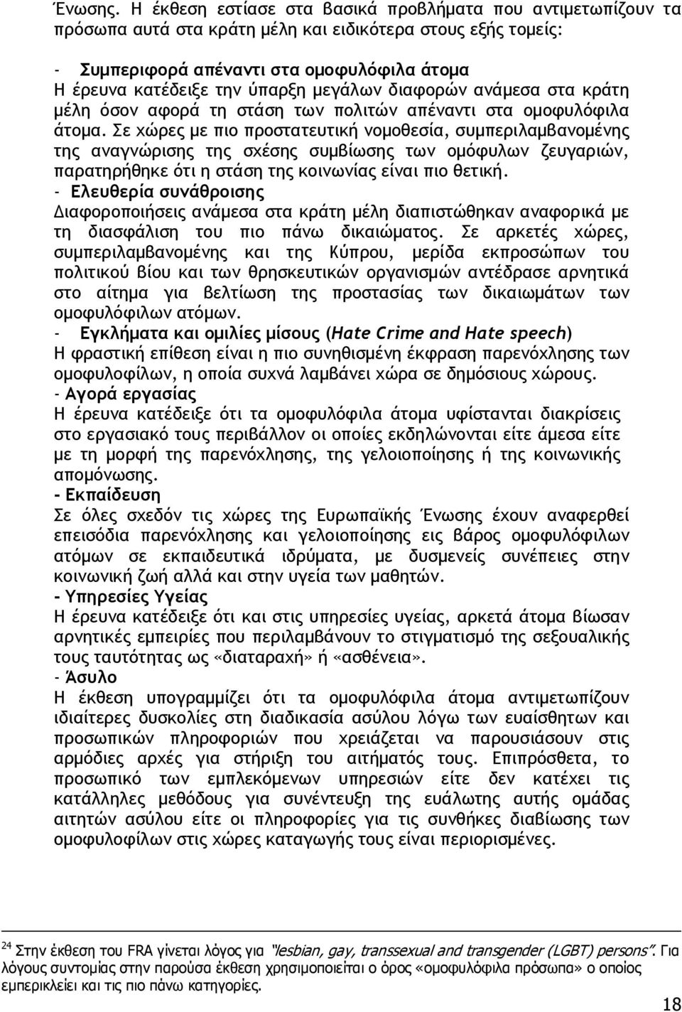 μεγάλων διαφορών ανάμεσα στα κράτη μέλη όσον αφορά τη στάση των πολιτών απέναντι στα ομοφυλόφιλα άτομα.