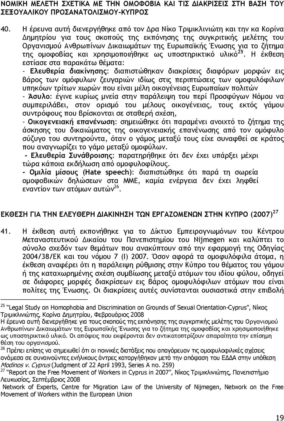 Ένωσης για το ζήτημα της ομοφοβίας και χρησιμοποιήθηκε ως υποστηρικτικό υλικό 25.