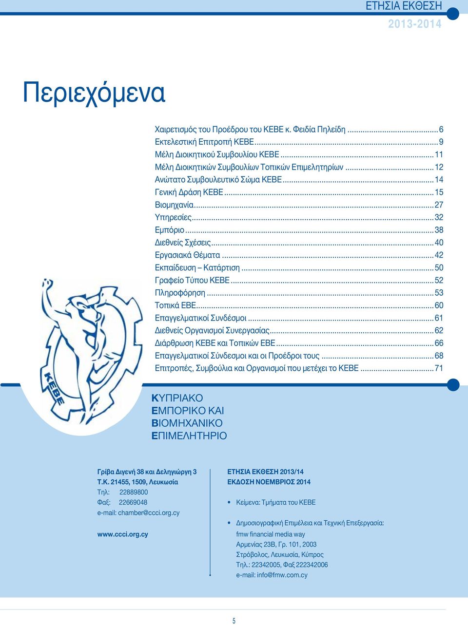 ..40 Εργασιακά Θέματα...42 Εκπαίδευση Κατάρτιση...50 Γραφείο Τύπου ΚΕΒΕ...52 Πληροφόρηση...53 Τοπικά ΕΒΕ...60 Επαγγελματικοί Συνδέσμοι...61 Διεθνείς Οργανισμοί Συνεργασίας.