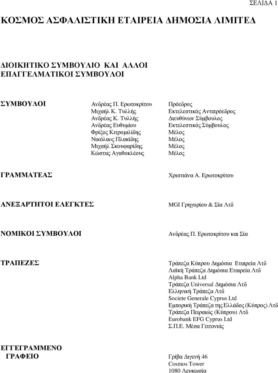 Τυλλής ιευθύνων Σύµβουλος Ανδρέας Ευθυµίου Εκτελεστικός Σύµβουλος Φρίξος Κιτροµιλίδης Μέλος Νικόλαoς Πλακίδης Μέλος Μιχαήλ Σκουφαρίδης Μέλος Κώστας Αγαθοκλέους Μέλος ΓΡΑΜΜΑΤΕΑΣ Χριστιάνα Α.