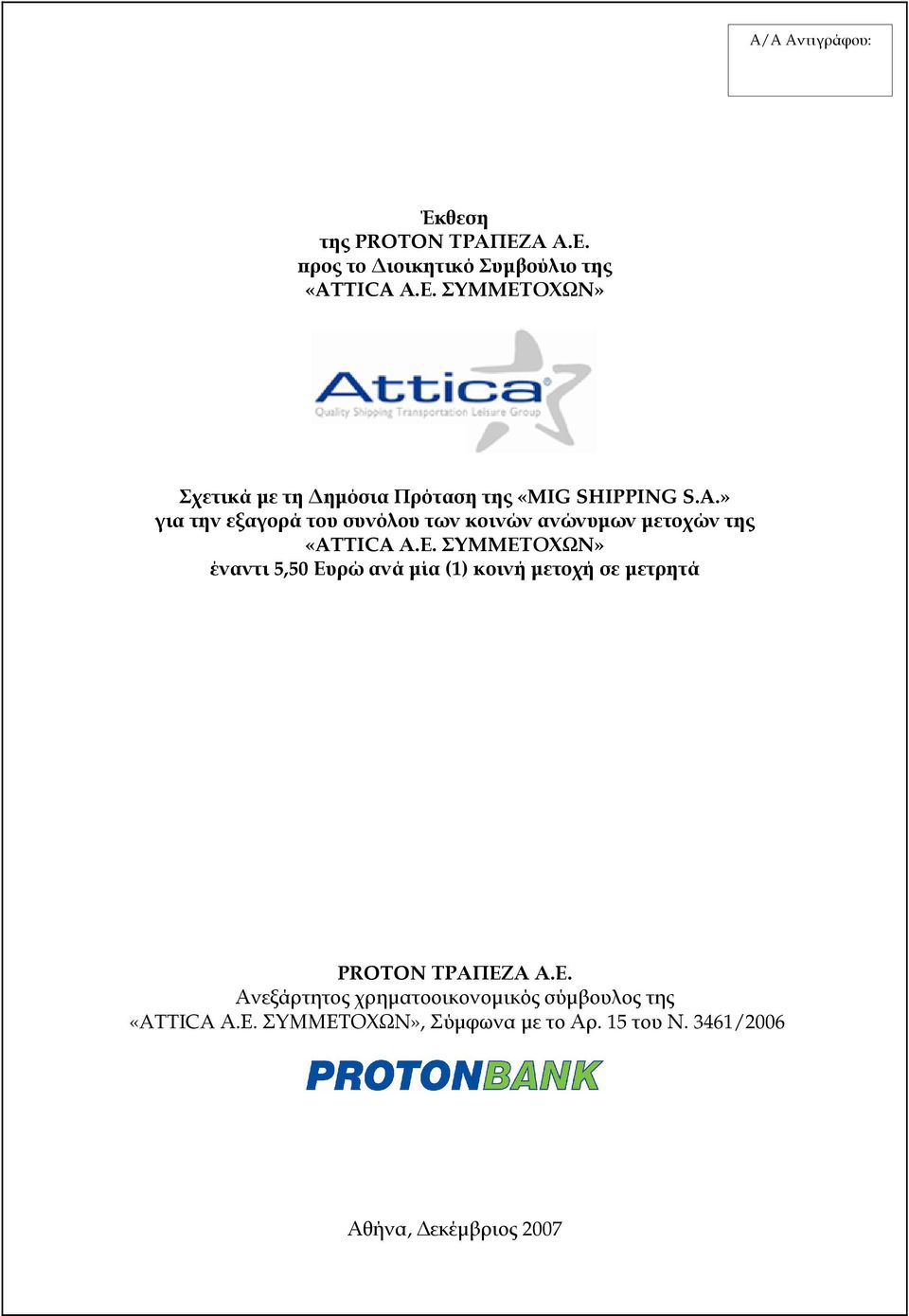 ΣΥΜΜΕΤΟΧΩΝ» έναντι 5,50 Ευρώ ανά µία (1) κοινή µετοχή σε µετρητά PROTON ΤΡΑΠΕΖΑ Α.Ε. Ανεξάρτητος χρηµατοοικονοµικός σύµβουλος της «ATTICA Α.