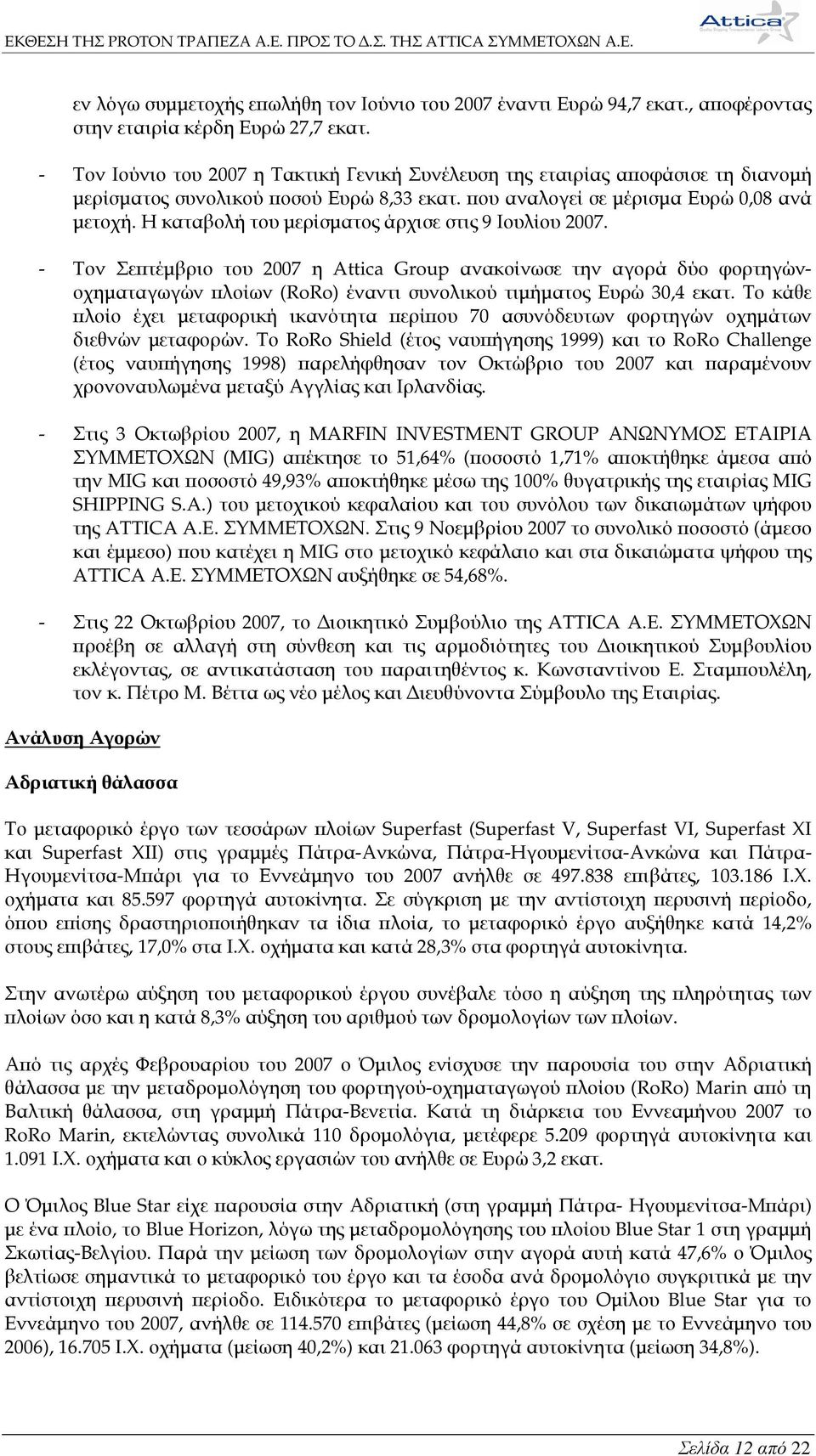 Η καταβολή του µερίσµατος άρχισε στις 9 Ιουλίου 2007. - Τον Σεϖτέµβριο του 2007 η Attica Group ανακοίνωσε την αγορά δύο φορτηγώνοχηµαταγωγών ϖλοίων (RoRo) έναντι συνολικού τιµήµατος Ευρώ 30,4 εκατ.