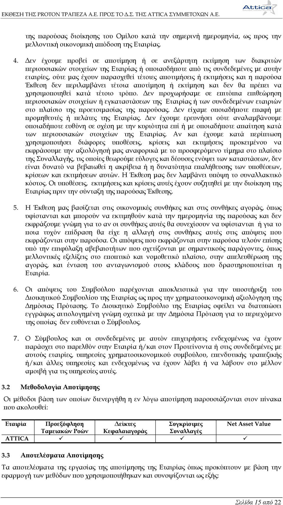 αϖοτιµήσεις ή εκτιµήσεις και η ϖαρούσα Έκθεση δεν ϖεριλαµβάνει τέτοια αϖοτίµηση ή εκτίµηση και δεν θα ϖρέϖει να χρησιµοϖοιηθεί κατά τέτοιο τρόϖο.