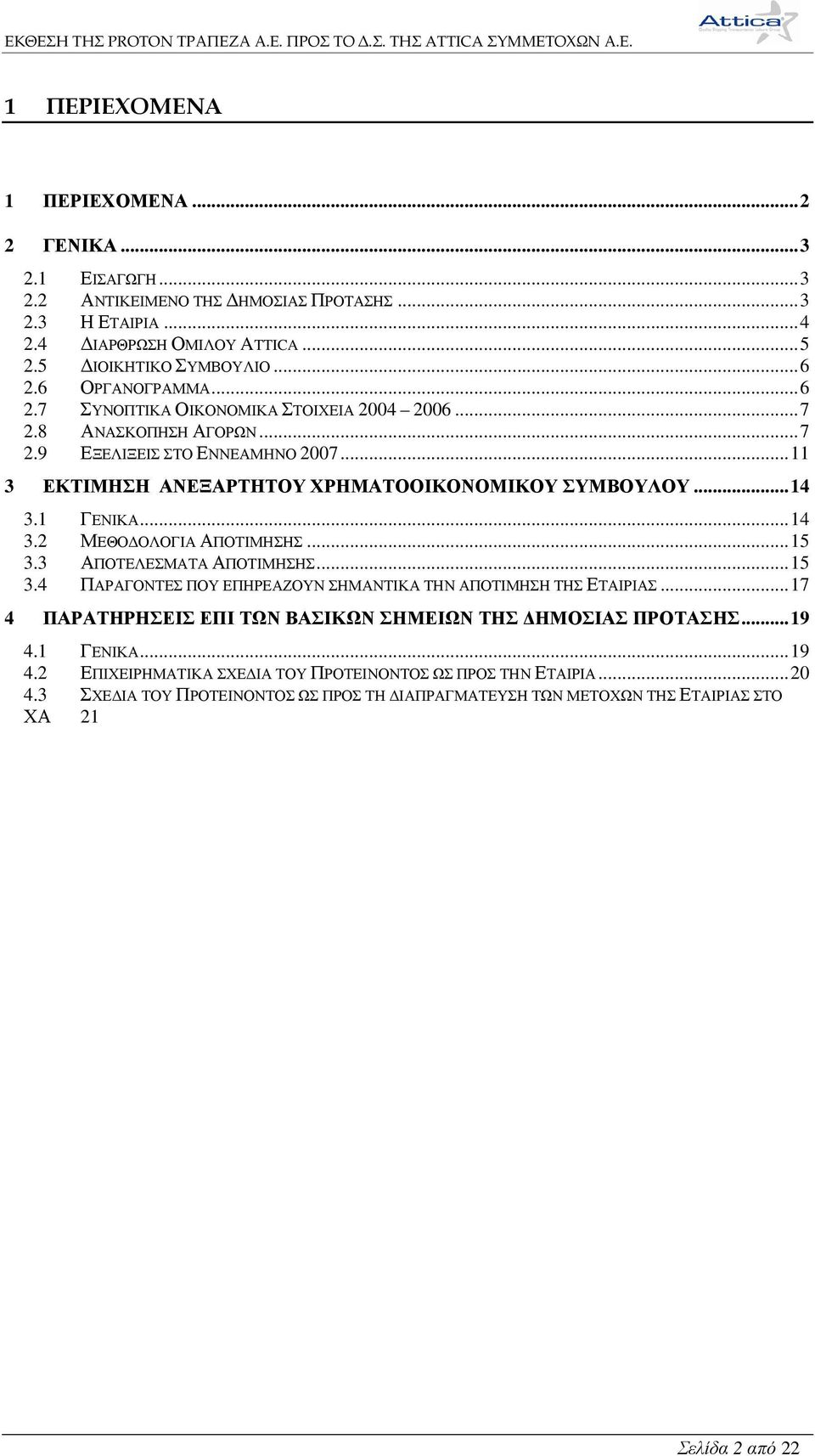 1 ΓΕΝΙΚΑ...14 3.2 ΜΕΘΟ ΟΛΟΓΙΑ ΑΠΟΤΙΜΗΣΗΣ...15 3.3 ΑΠΟΤΕΛΕΣΜΑΤΑ ΑΠΟΤΙΜΗΣΗΣ...15 3.4 ΠΑΡΑΓΟΝΤΕΣ ΠΟΥ ΕΠΗΡΕΑΖΟΥΝ ΣΗΜΑΝΤΙΚΑ ΤΗΝ ΑΠΟΤΙΜΗΣΗ ΤΗΣ ΕΤΑΙΡΙΑΣ.