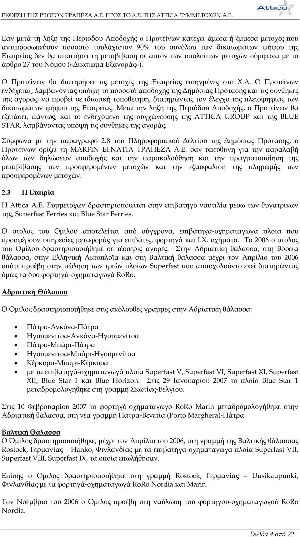 Ο Προτείνων ενδέχεται, λαµβάνοντας υϖόψη το ϖοσοστό αϖοδοχής της ηµόσιας Πρότασης και τις συνθήκες της αγοράς, να ϖροβεί σε ιδιωτική τοϖοθέτηση, διατηρώντας τον έλεγχο της ϖλειοψηφίας των δικαιωµάτων