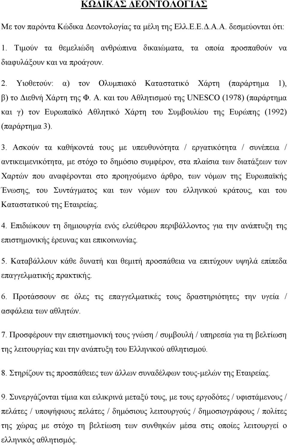 και του Αθλητισμού της UNESCO (1978) (παράρτημα και γ) τον Ευρωπαϊκό Αθλητικό Χάρτη του Συμβουλίου της Ευρώπης (1992) (παράρτημα 3)