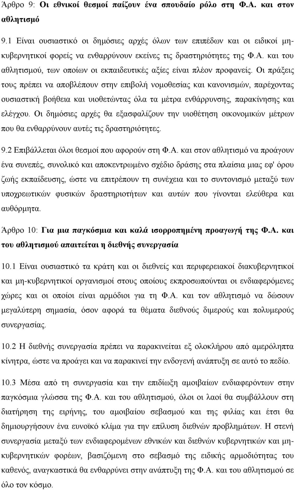 και του αθλητισμού, των οποίων οι εκπαιδευτικές αξίες είναι πλέον προφανείς.