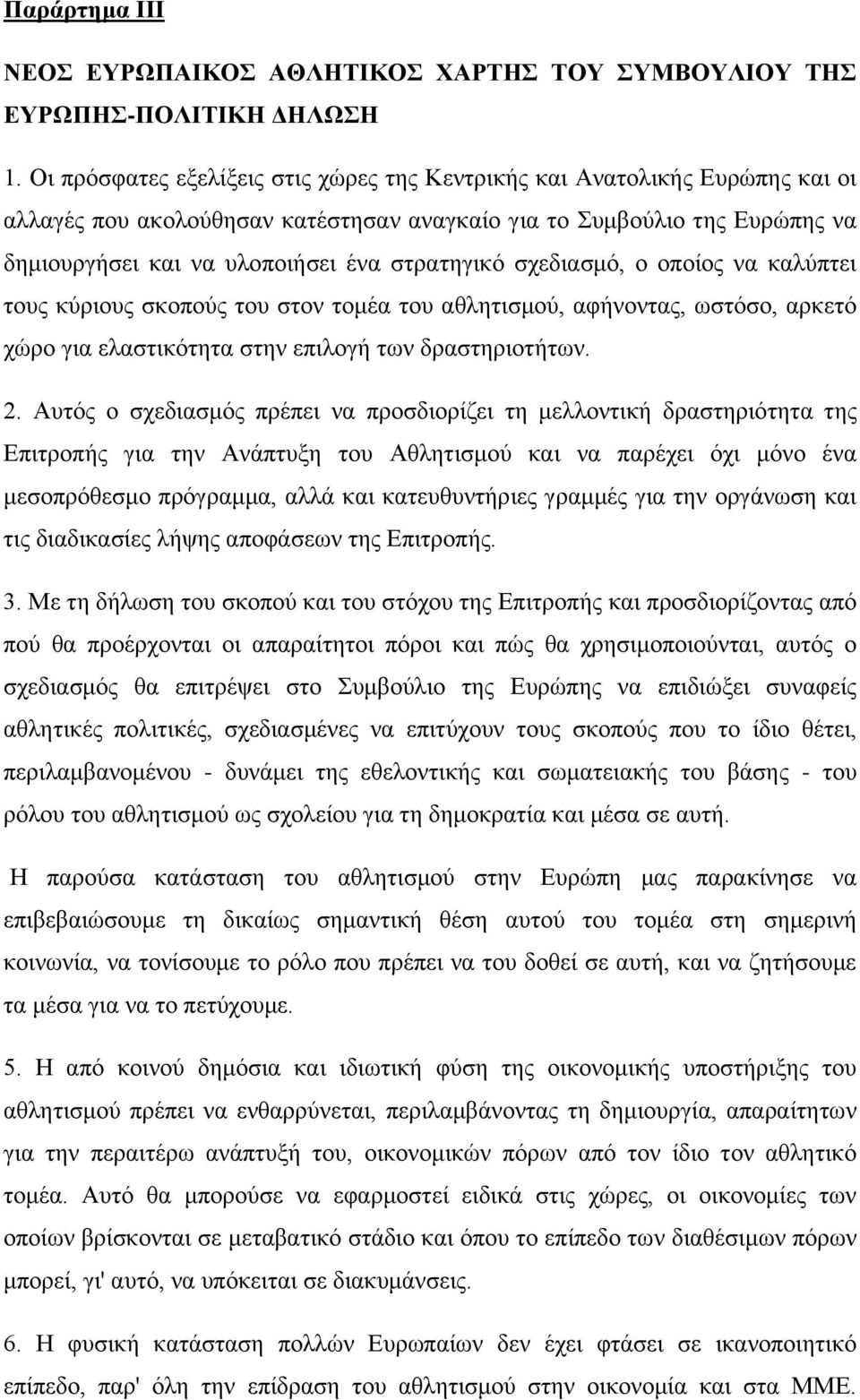 σχεδιασμό, ο οποίος να καλύπτει τους κύριους σκοπούς του στον τομέα του αθλητισμού, αφήνοντας, ωστόσο, αρκετό χώρο για ελαστικότητα στην επιλογή των δραστηριοτήτων. 2.