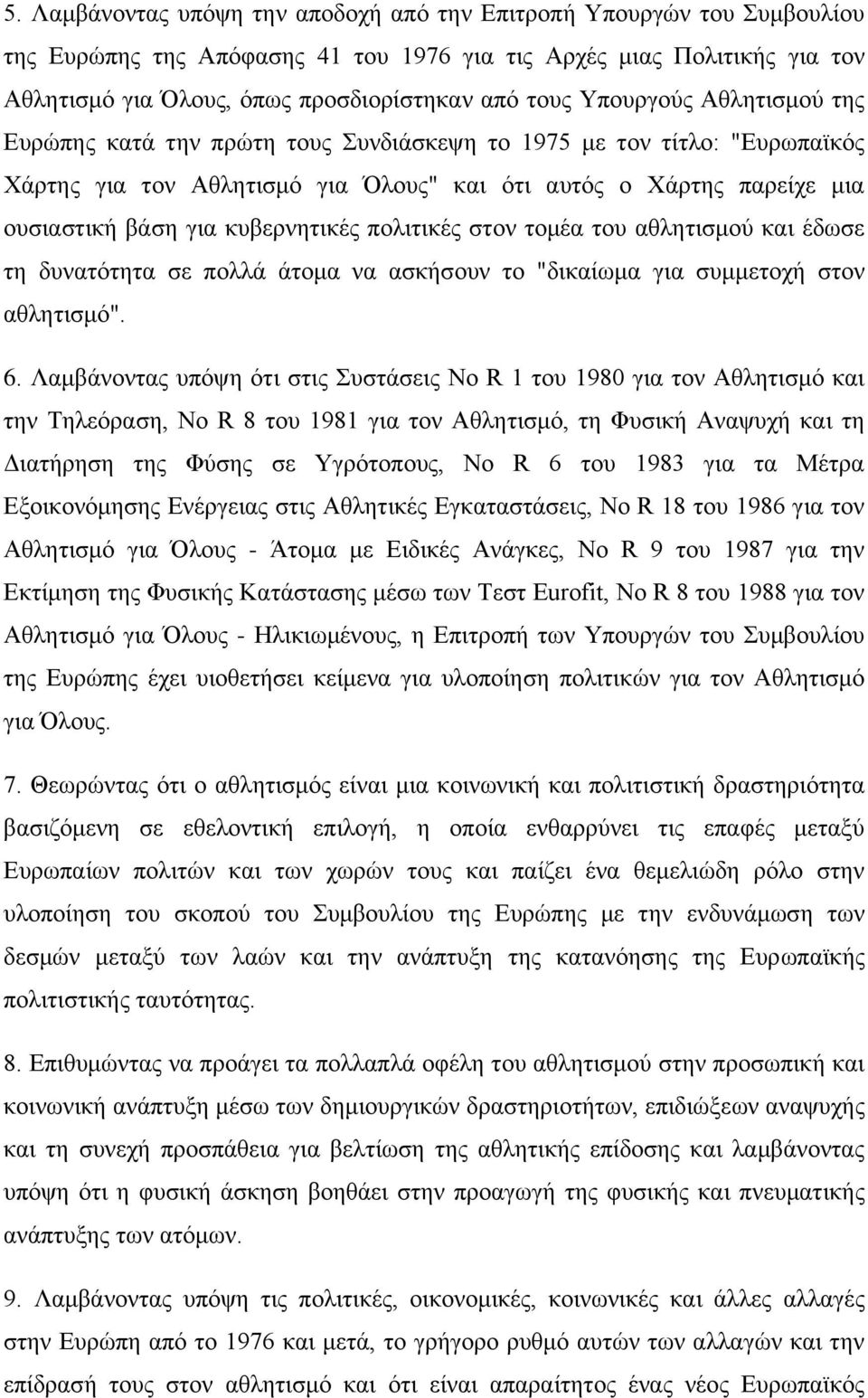 κυβερνητικές πολιτικές στον τομέα του αθλητισμού και έδωσε τη δυνατότητα σε πολλά άτομα να ασκήσουν το "δικαίωμα για συμμετοχή στον αθλητισμό". 6.