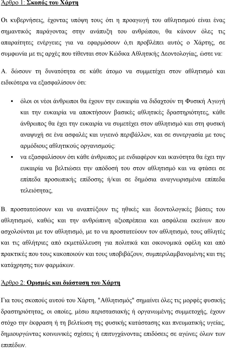 δώσουν τη δυνατότητα σε κάθε άτομο να συμμετέχει στον αθλητισμό και ειδικότερα να εξασφαλίσουν ότι: όλοι οι νέοι άνθρωποι θα έχουν την ευκαιρία να διδαχτούν τη Φυσική Αγωγή και την ευκαιρία να