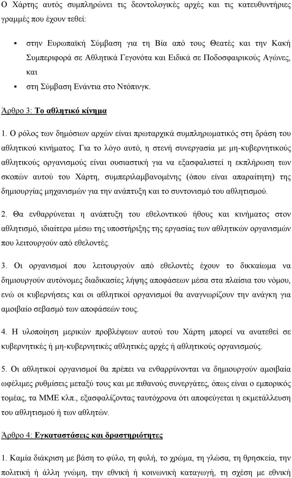 Για το λόγο αυτό, η στενή συνεργασία με μη-κυβερνητικούς αθλητικούς οργανισμούς είναι ουσιαστική για να εξασφαλιστεί η εκπλήρωση των σκοπών αυτού του Χάρτη, συμπεριλαμβανομένης (όπου είναι