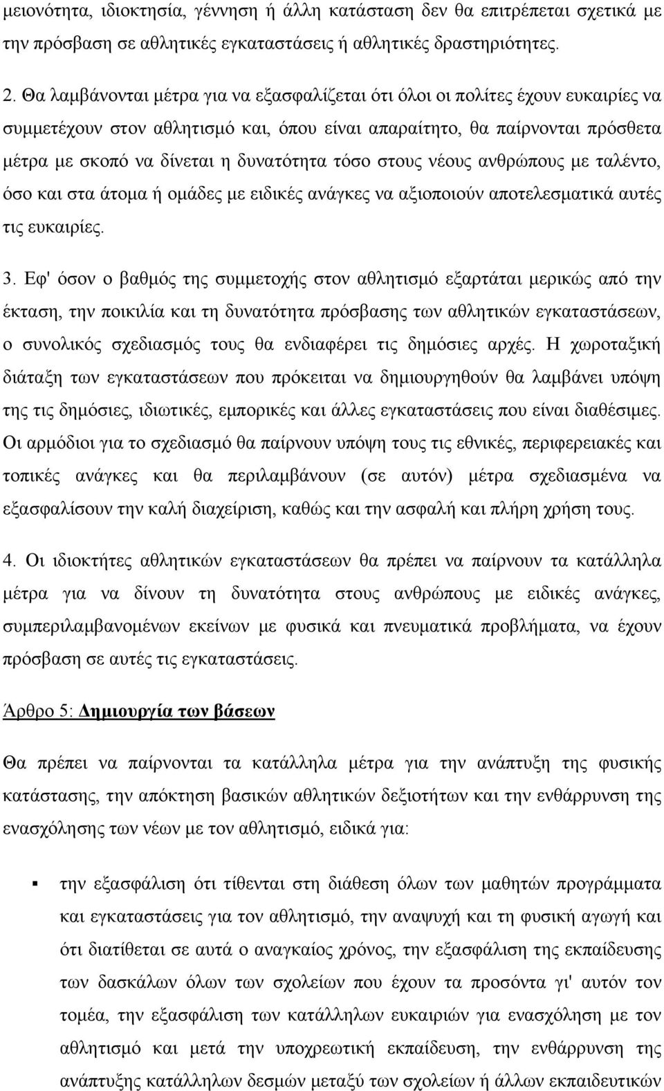 τόσο στους νέους ανθρώπους με ταλέντο, όσο και στα άτομα ή ομάδες με ειδικές ανάγκες να αξιοποιούν αποτελεσματικά αυτές τις ευκαιρίες. 3.