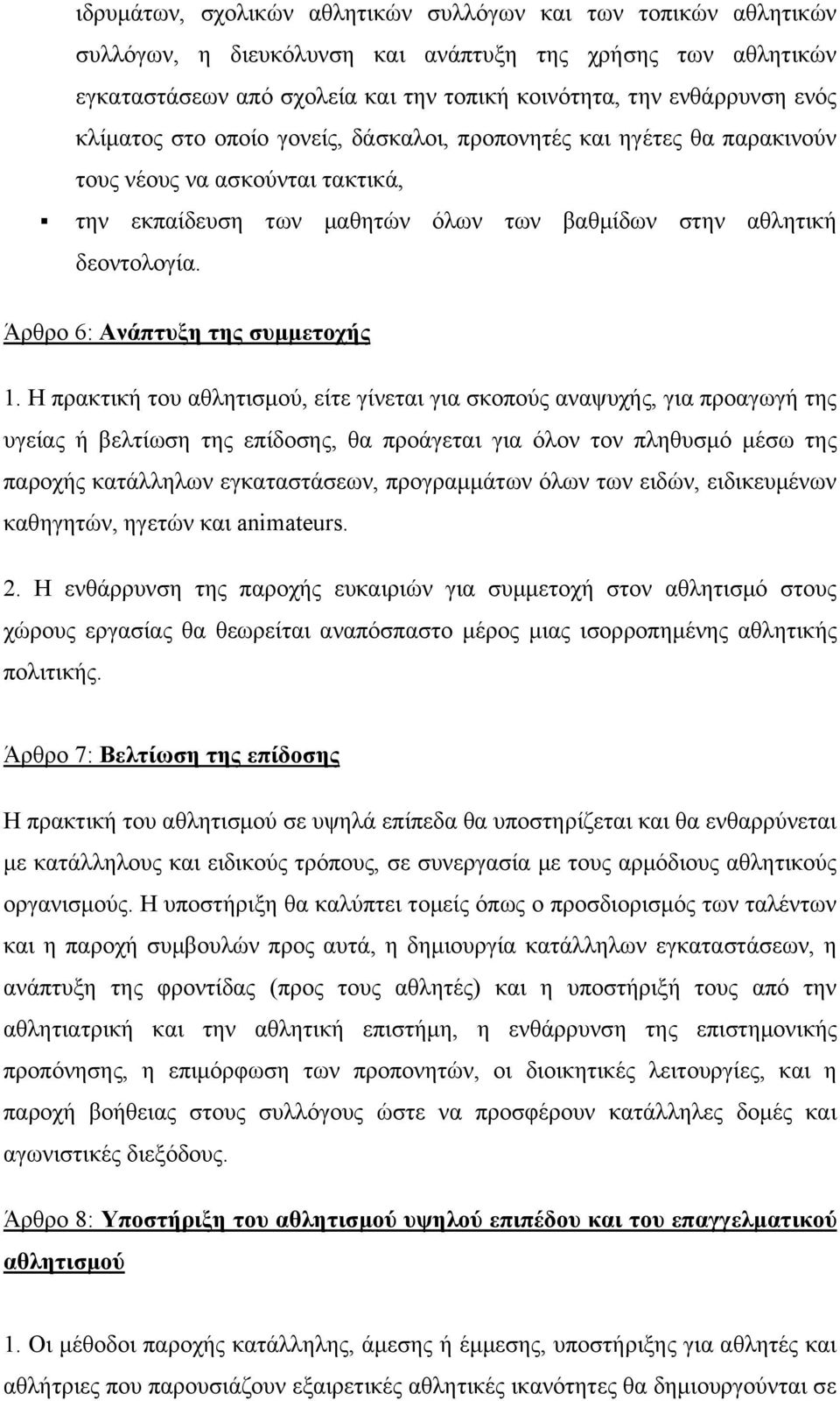 Άρθρο 6: Ανάπτυξη της συμμετοχής 1.