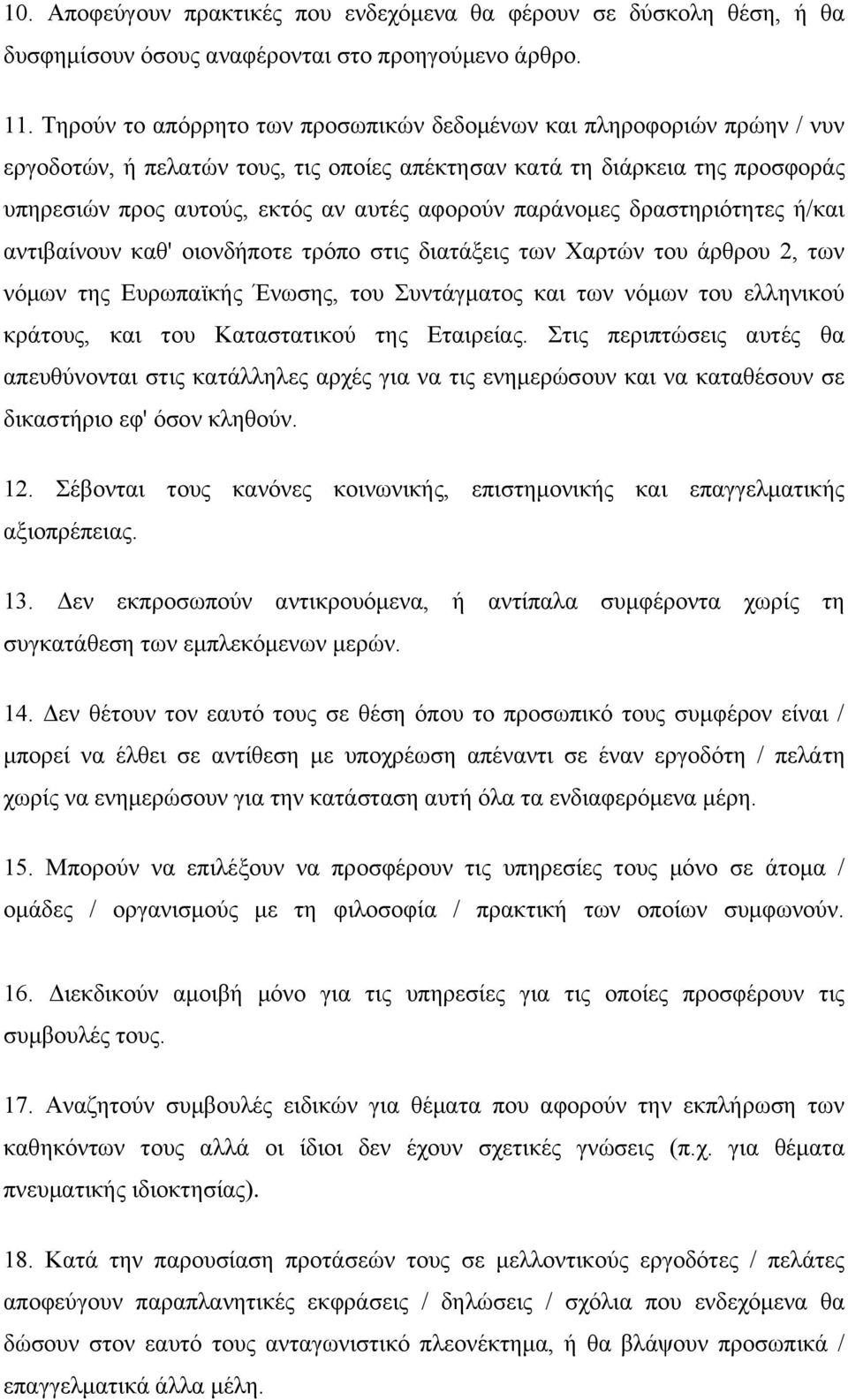 παράνομες δραστηριότητες ή/και αντιβαίνουν καθ' οιονδήποτε τρόπο στις διατάξεις των Χαρτών του άρθρου 2, των νόμων της Ευρωπαϊκής Ένωσης, του Συντάγματος και των νόμων του ελληνικού κράτους, και του