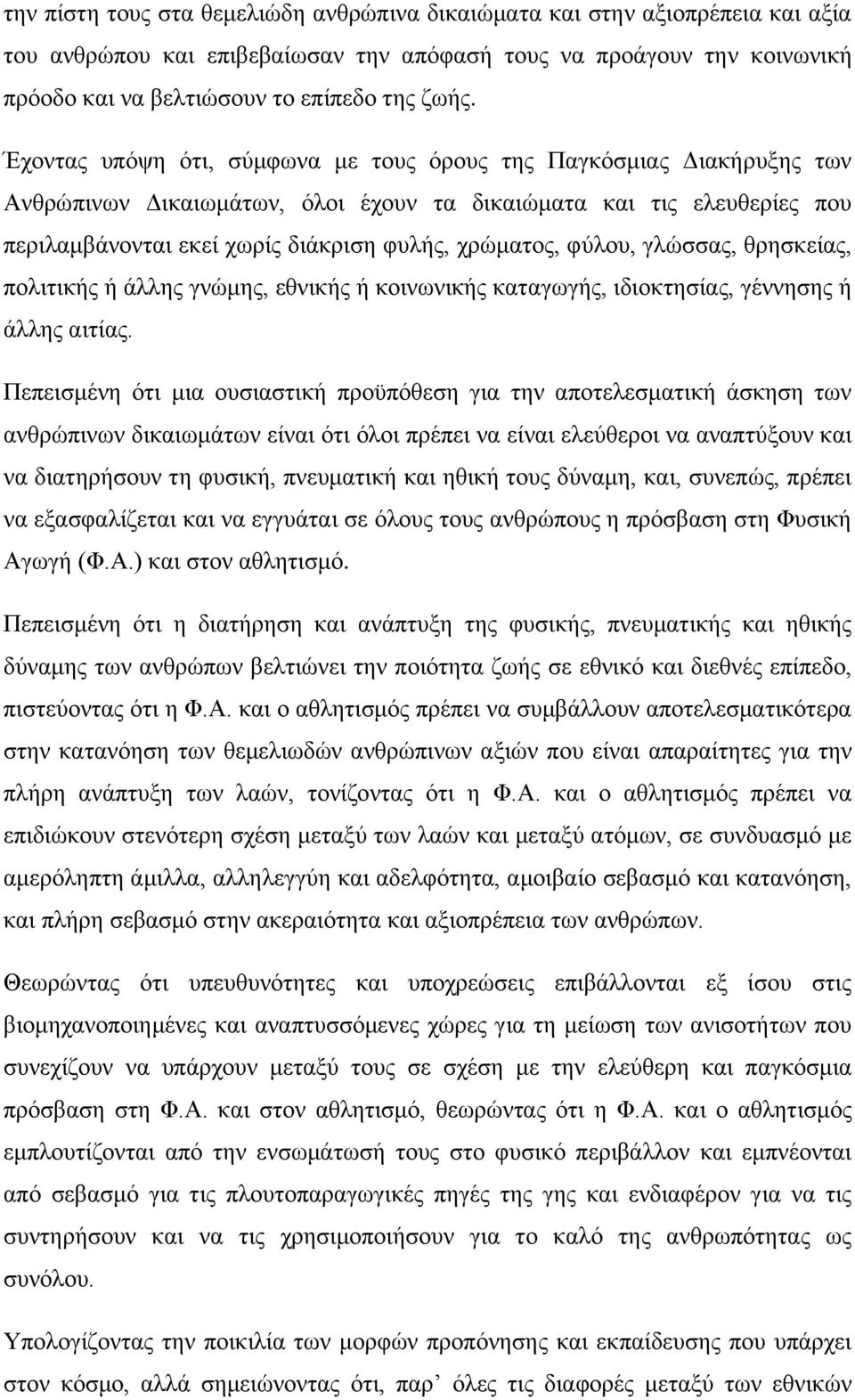 φύλου, γλώσσας, θρησκείας, πολιτικής ή άλλης γνώμης, εθνικής ή κοινωνικής καταγωγής, ιδιοκτησίας, γέννησης ή άλλης αιτίας.