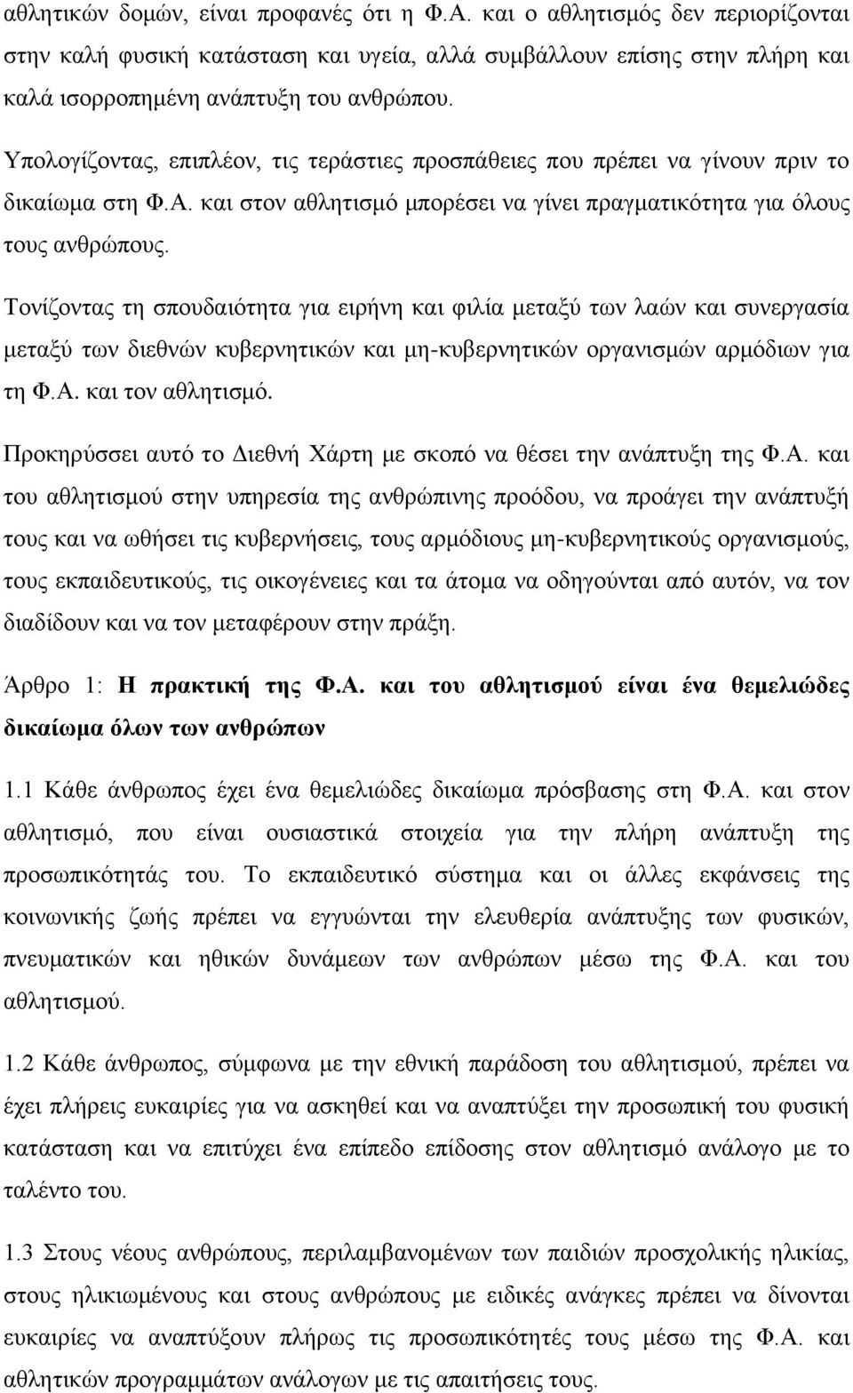 Τονίζοντας τη σπουδαιότητα για ειρήνη και φιλία μεταξύ των λαών και συνεργασία μεταξύ των διεθνών κυβερνητικών και μη-κυβερνητικών οργανισμών αρμόδιων για τη Φ.Α. και τον αθλητισμό.