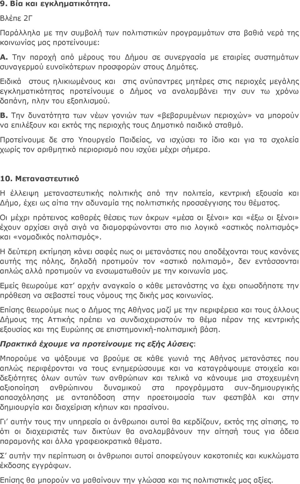 Ειδικά στους ηλικιωµένους και στις ανύπαντρες µητέρες στις περιοχές µεγάλης εγκληµατικότητας προτείνουµε ο ήµος να αναλαµβάνει την συν τω χρόνω δαπάνη, πλην του εξοπλισµού. Β.