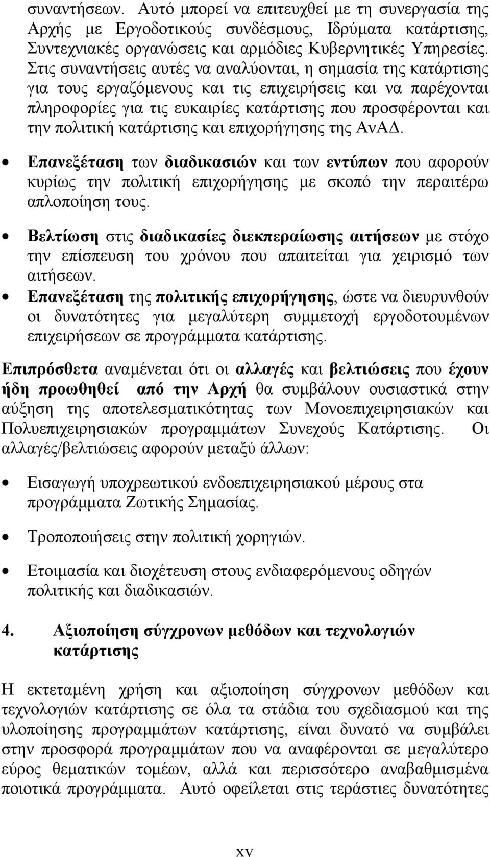 κατάρτισης και επιχορήγησης της ΑνΑ. Επανεξέταση των διαδικασιών και των εντύπων που αφορούν κυρίως την πολιτική επιχορήγησης µε σκοπό την περαιτέρω απλοποίηση τους.