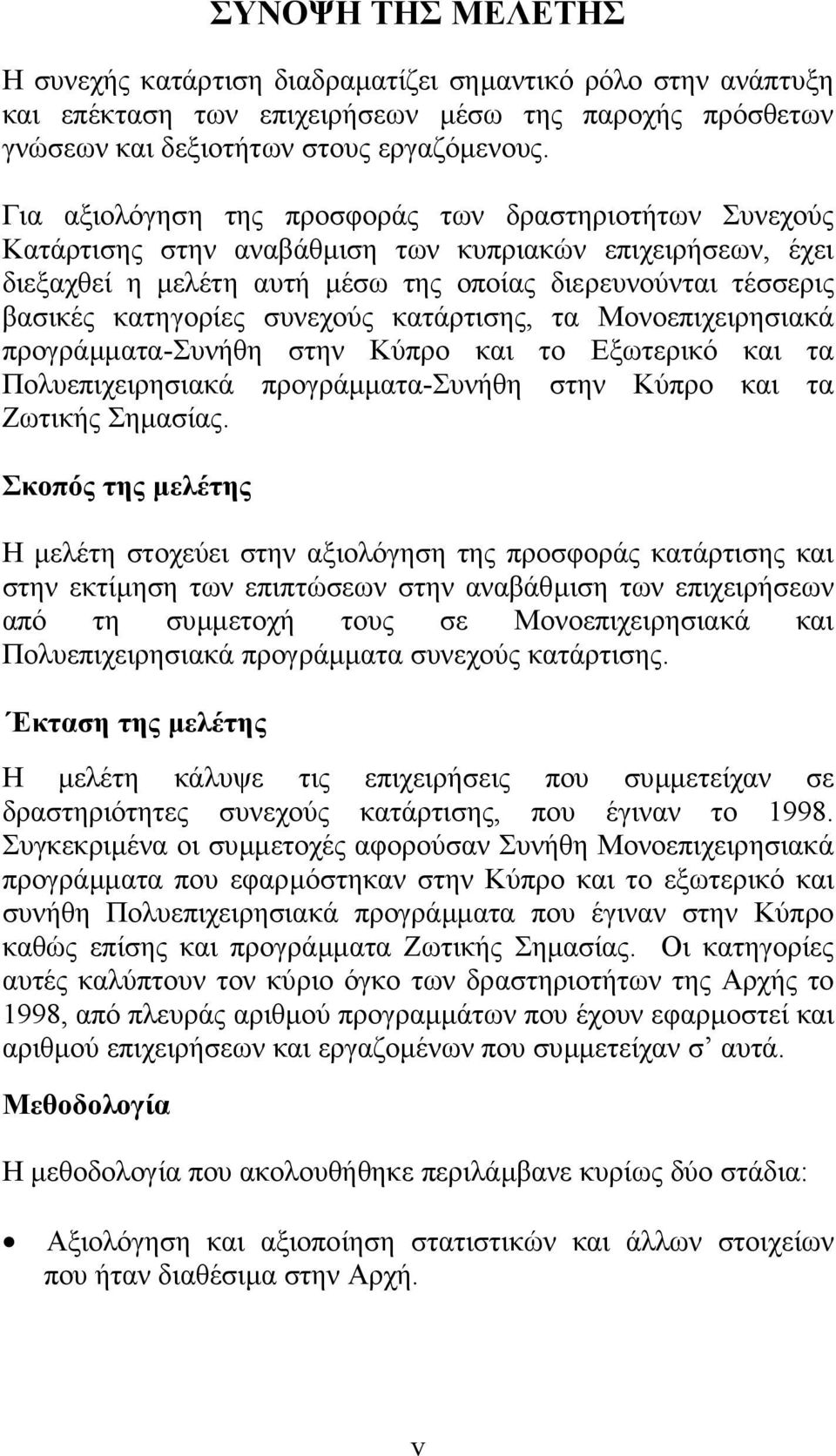 συνεχούς κατάρτισης, τα Μονοεπιχειρησιακά προγράµµατα-συνήθη στην Κύπρο και το Εξωτερικό και τα Πολυεπιχειρησιακά προγράµµατα-συνήθη στην Κύπρο και τα Ζωτικής Σηµασίας.