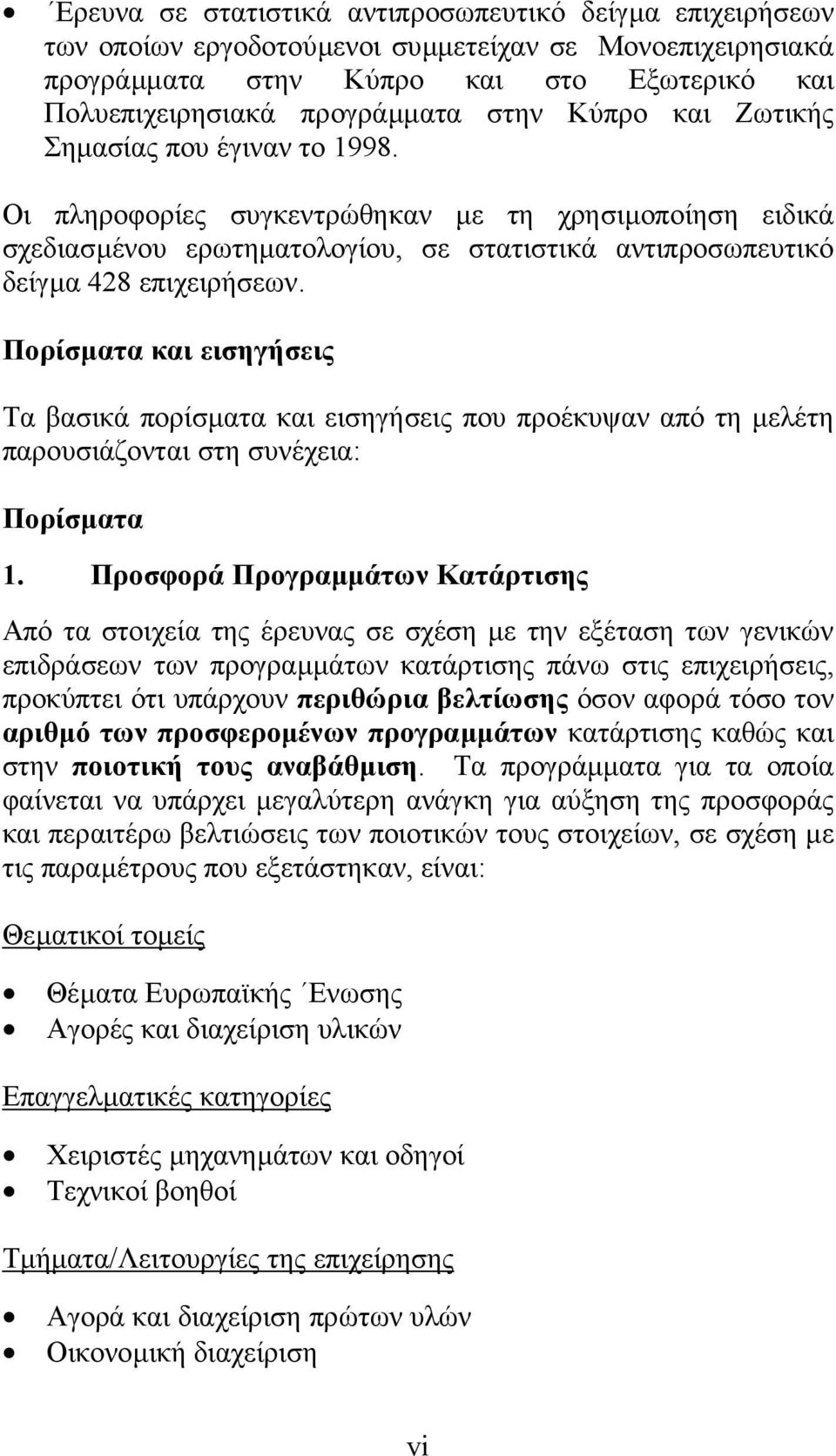 Πορίσµατα και εισηγήσεις Τα βασικά πορίσµατα και εισηγήσεις που προέκυψαν από τη µελέτη παρουσιάζονται στη συνέχεια: Πορίσµατα 1.