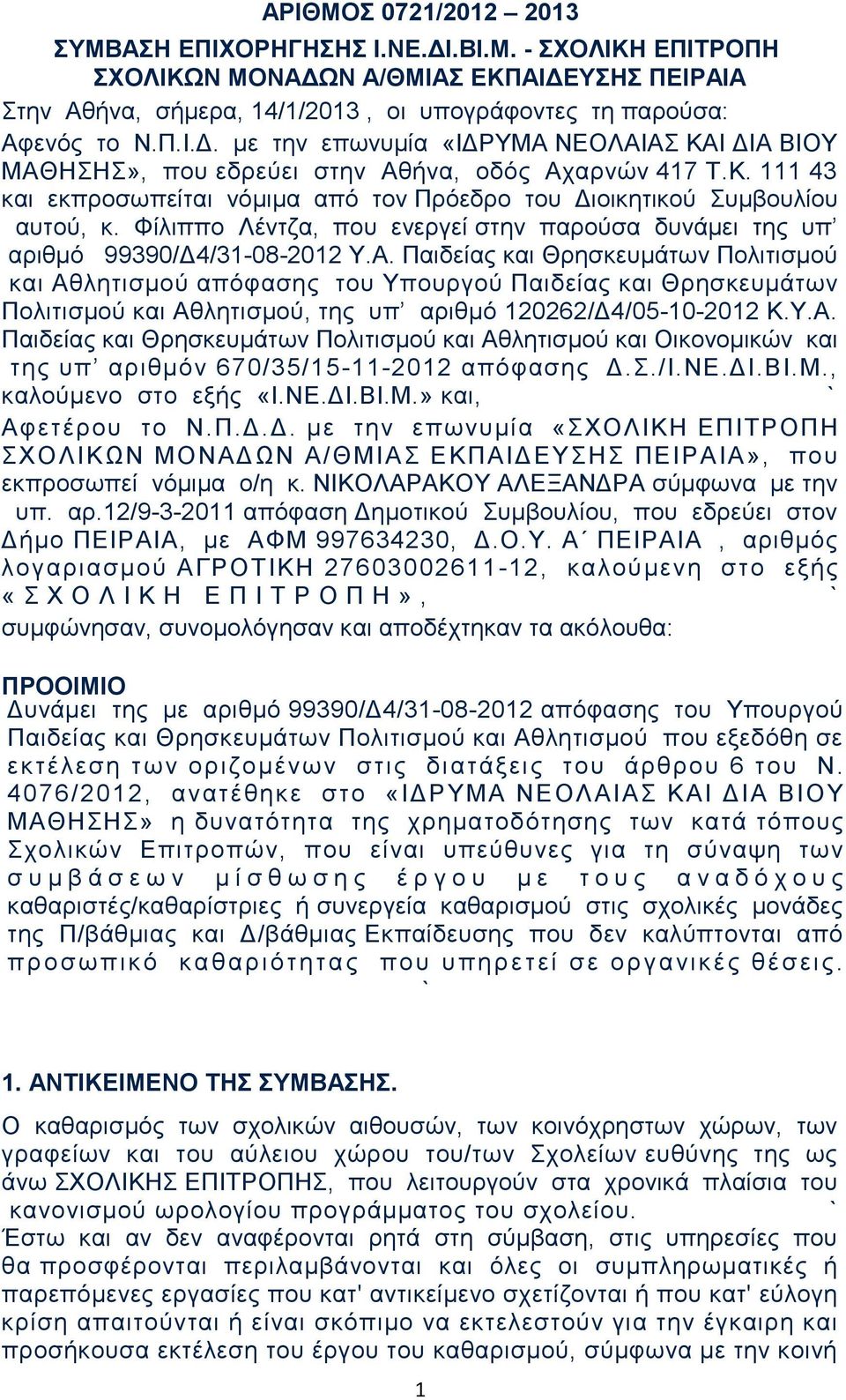 Παιδείας και Θρησκευμάτων Πολιτισμού και Αθλητισμού απόφασης του Υπουργού Παιδείας και Θρησκευμάτων Πολιτισμού και Αθλητισμού, της υπ αριθμό 120262/Δ4/05-10-2012 Κ.Υ.Α. Παιδείας και Θρησκευμάτων Πολιτισμού και Αθλητισμού και Οικονομικών και της υπ αριθμόν 670/35/15-11-2012 απόφασης Δ.