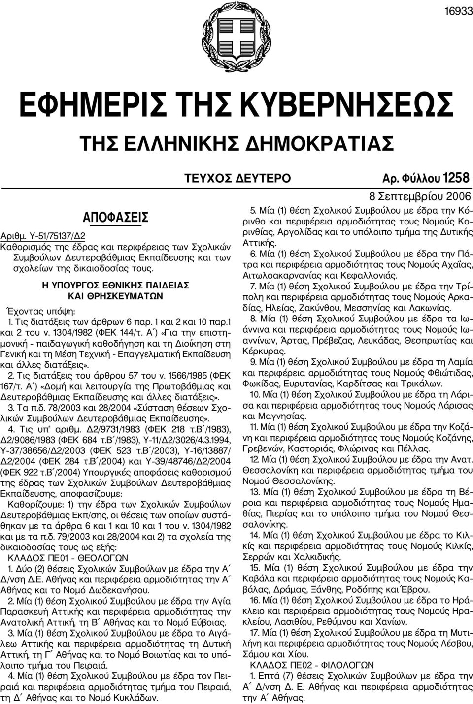 Η ΥΠΟΥΡΓΟΣ ΕΘΝΙΚΗΣ ΠΑΙΔΕΙΑΣ ΚΑΙ ΘΡΗΣΚΕΥΜΑΤΩΝ Έχοντας υπόψη: 1. Τις διατάξεις των άρθρων 6 παρ. 1 και 2 και 10 παρ.1 και 2 του ν. 1304/1982 (ΦΕΚ 144/τ.