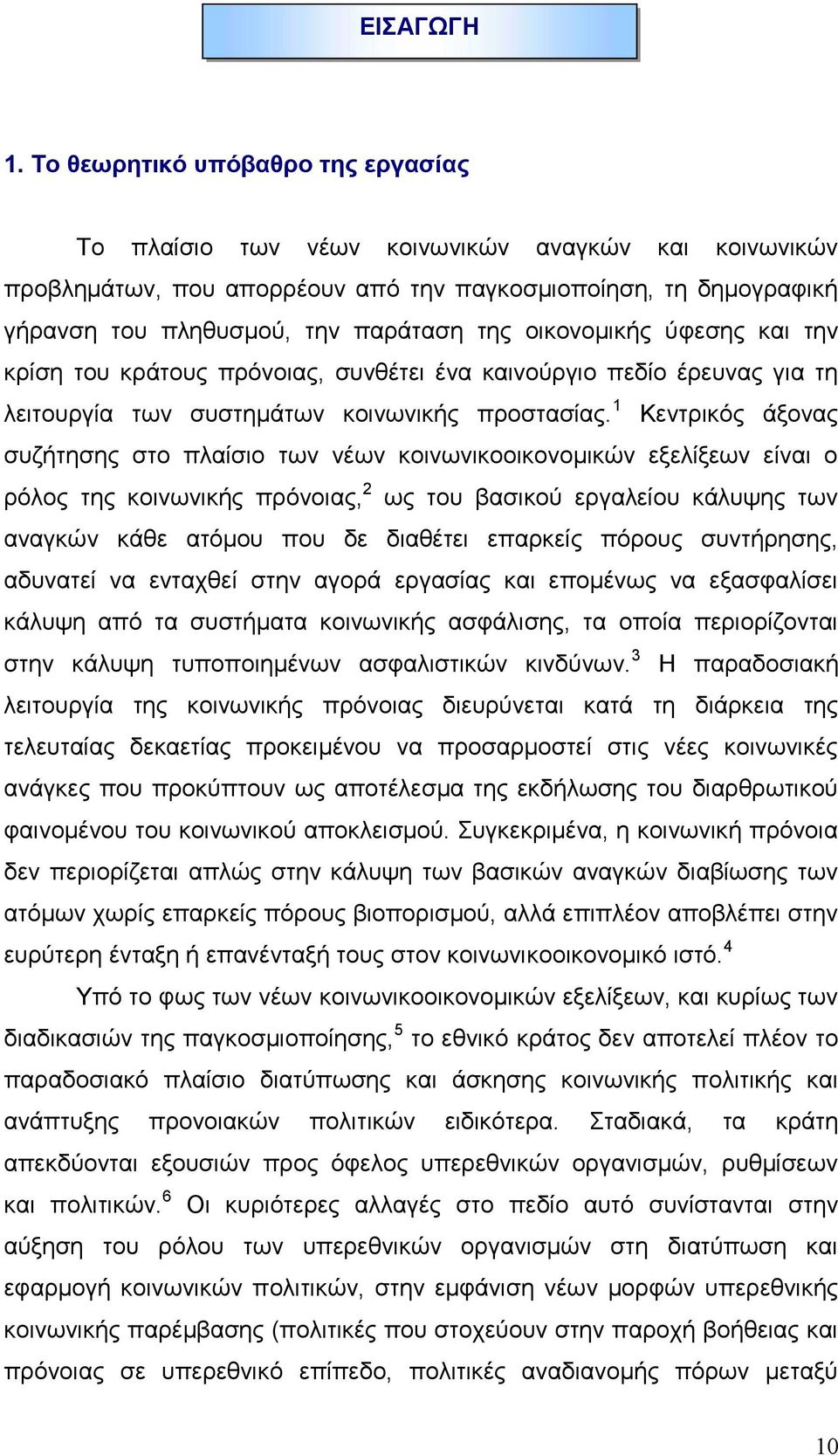 οικονομικής ύφεσης και την κρίση του κράτους πρόνοιας, συνθέτει ένα καινούργιο πεδίο έρευνας για τη λειτουργία των συστημάτων κοινωνικής προστασίας.