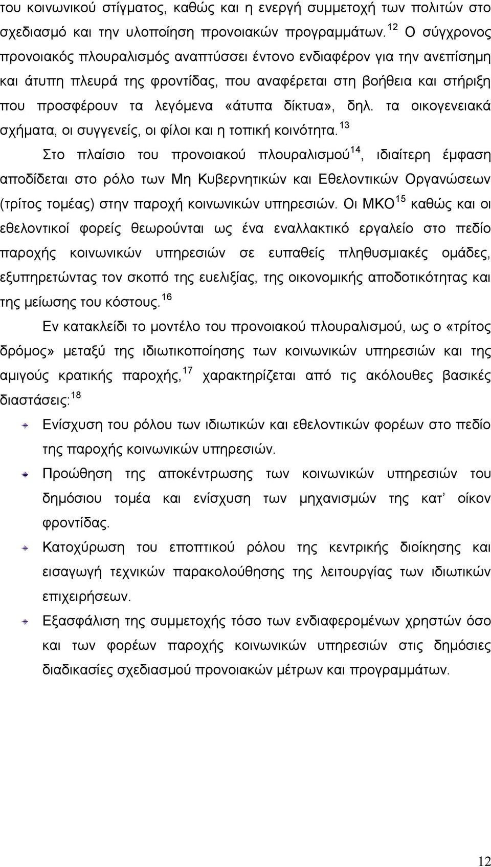 δηλ. τα οικογενειακά σχήματα, οι συγγενείς, οι φίλοι και η τοπική κοινότητα.