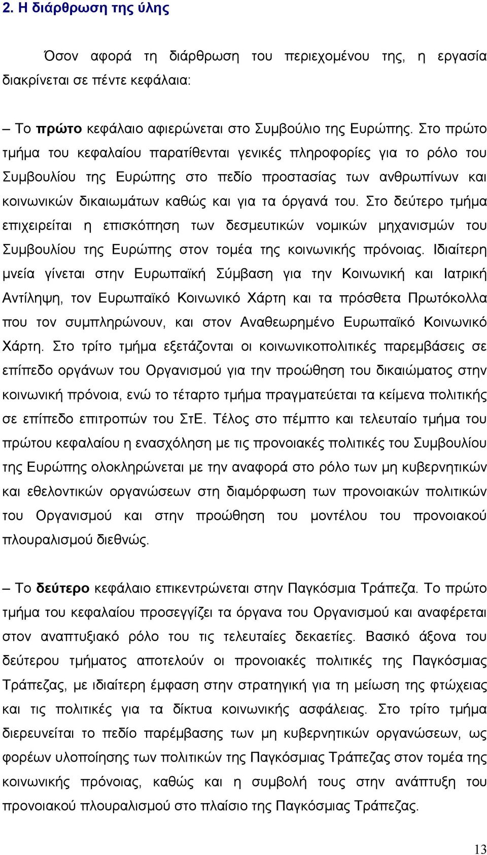 Στο δεύτερο τμήμα επιχειρείται η επισκόπηση των δεσμευτικών νομικών μηχανισμών του Συμβουλίου της Ευρώπης στον τομέα της κοινωνικής πρόνοιας.