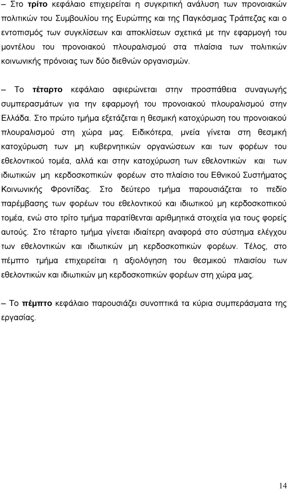 Το τέταρτο κεφάλαιο αφιερώνεται στην προσπάθεια συναγωγής συμπερασμάτων για την εφαρμογή του προνοιακού πλουραλισμού στην Ελλάδα.