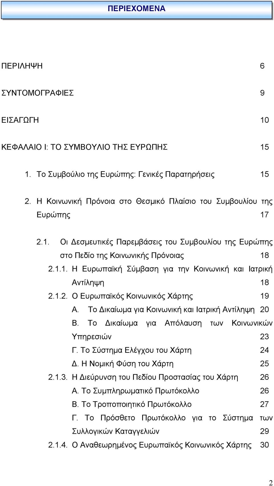 1.2. Ο Ευρωπαϊκός Κοινωνικός Χάρτης 19 Α. Το Δικαίωμα για Κοινωνική και Ιατρική Αντίληψη 20 Β. Το Δικαίωμα για Απόλαυση των Κοινωνικών Υπηρεσιών 23 Γ. Το Σύστημα Ελέγχου του Χάρτη 24 Δ.