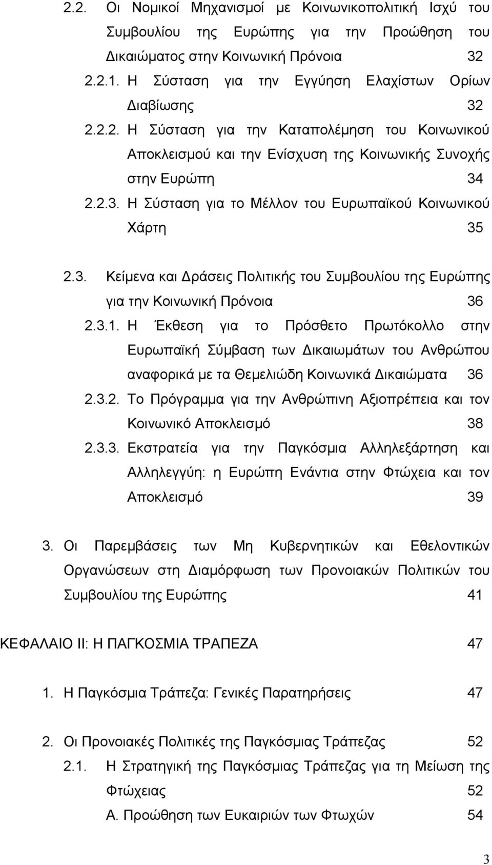 3. Κείμενα και Δράσεις Πολιτικής του Συμβουλίου της Ευρώπης για την Κοινωνική Πρόνοια 36 2.3.1.