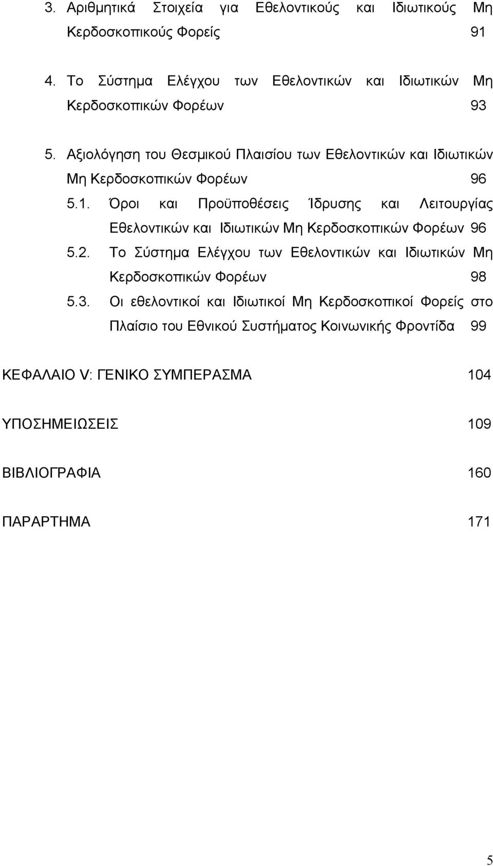 Αξιολόγηση του Θεσμικού Πλαισίου των Εθελοντικών και Ιδιωτικών Μη Κερδοσκοπικών Φορέων 96 5.1.