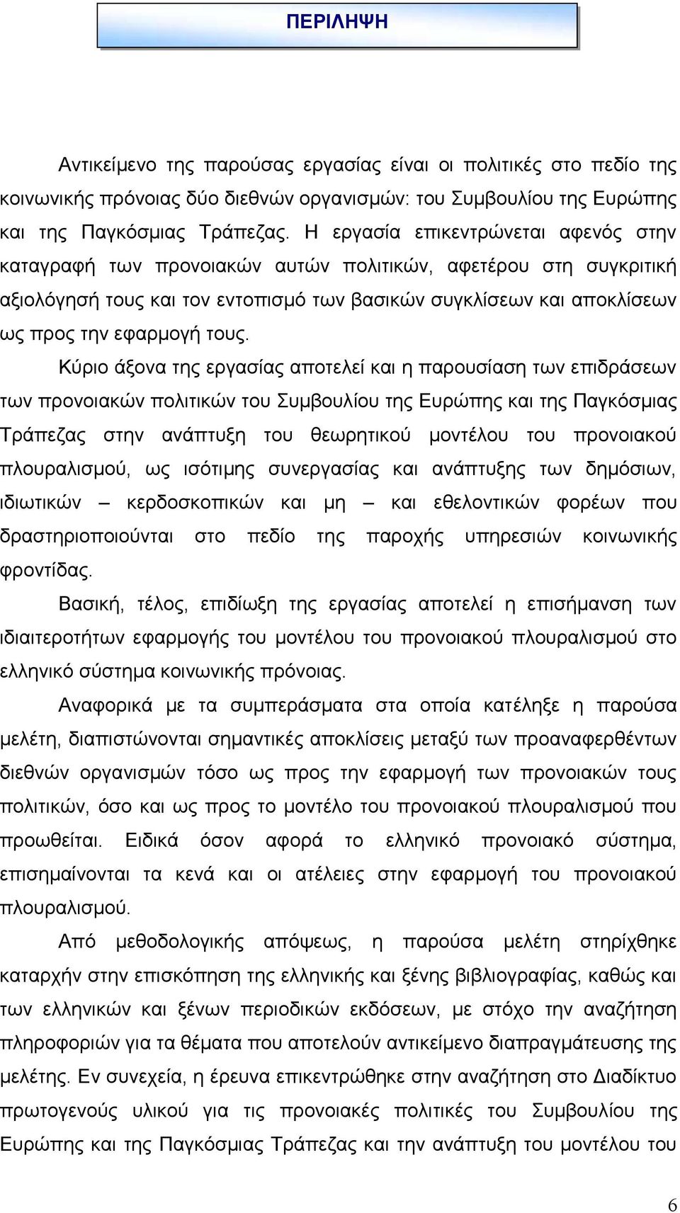 τους. Κύριο άξονα της εργασίας αποτελεί και η παρουσίαση των επιδράσεων των προνοιακών πολιτικών του Συμβουλίου της Ευρώπης και της Παγκόσμιας Τράπεζας στην ανάπτυξη του θεωρητικού μοντέλου του