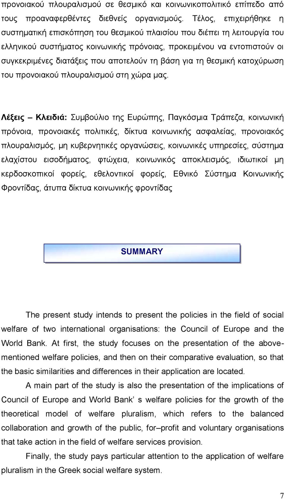 αποτελούν τη βάση για τη θεσμική κατοχύρωση του προνοιακού πλουραλισμού στη χώρα μας.