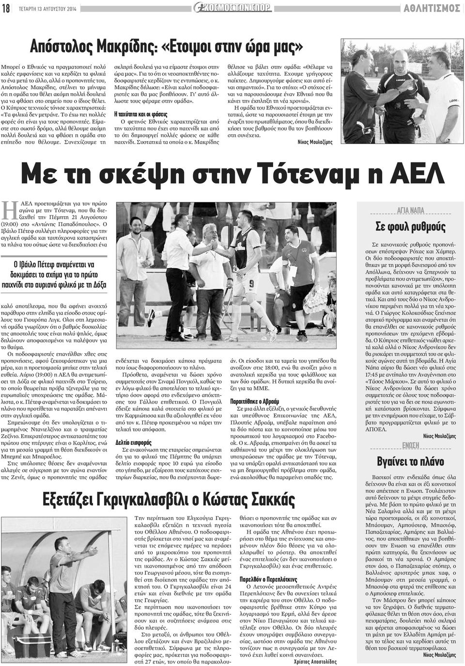 Το έχω πει πολλές φορέςότι είναι για τουςπροπονητές. Είμαστε στο σωστό δρόμο, αλλά θέλουμε ακόμη πολλή δουλειά και να φθάσει η ομάδα στο επίπεδο που θέλουμε.