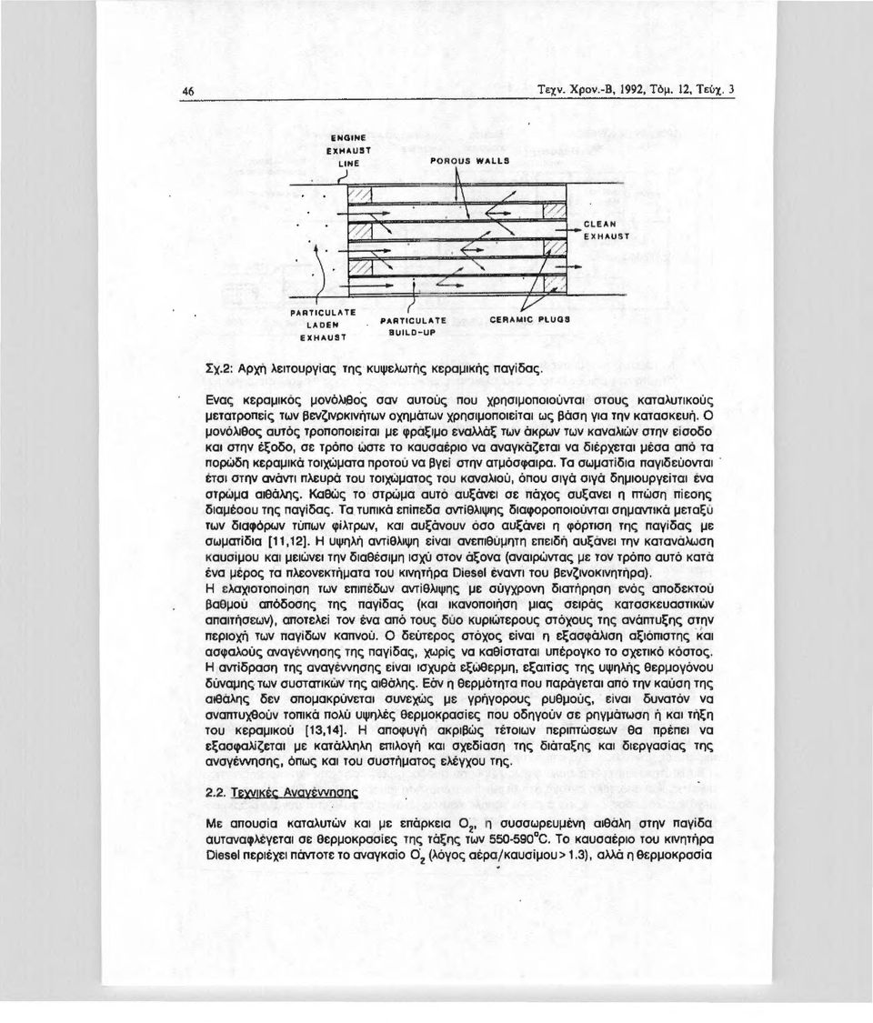 Ο μονόλιθος αυτός τροποποιείται με φράξιμο εναλλάξ των άκρων των καναλιών στην είσοδο και στην tξοδο, σε τρόπο ώστε το καυσαέριο να αναγκάζεται να διέρχεται μέσα από τα πορώδη κεραμικά τοι)(ώματα