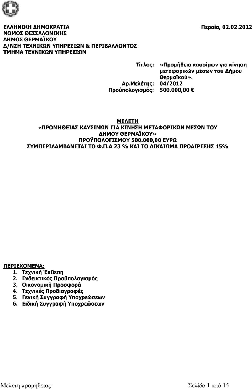 000,00 ΜΕΛΕΤΗ «ΠΡΟΜΗΘΕΙΑΣ ΚΑΥΣΙΜΩΝ ΓΙΑ ΚΙΝΗΣΗ ΜΕΤΑΦΟΡΙΚΩΝ ΜΕΣΩΝ ΤΟΥ ΗΜΟΥ ΘΕΡΜΑΪΚΟΥ» ΠΡΟΫΠΟΛΟΓΙΣΜΟΥ 500.000,00 ΕΥΡΩ ΣΥΜΠΕΡΙΛΑΜΒΑΝΕΤΑΙ ΤΟ Φ.Π.Α 23 % ΚΑΙ ΤΟ ΙΚΑΙΩΜΑ ΠΡΟΑΙΡΕΣΗΣ 15% ΠΕΡΙΕΧΟΜΕΝΑ: 1.