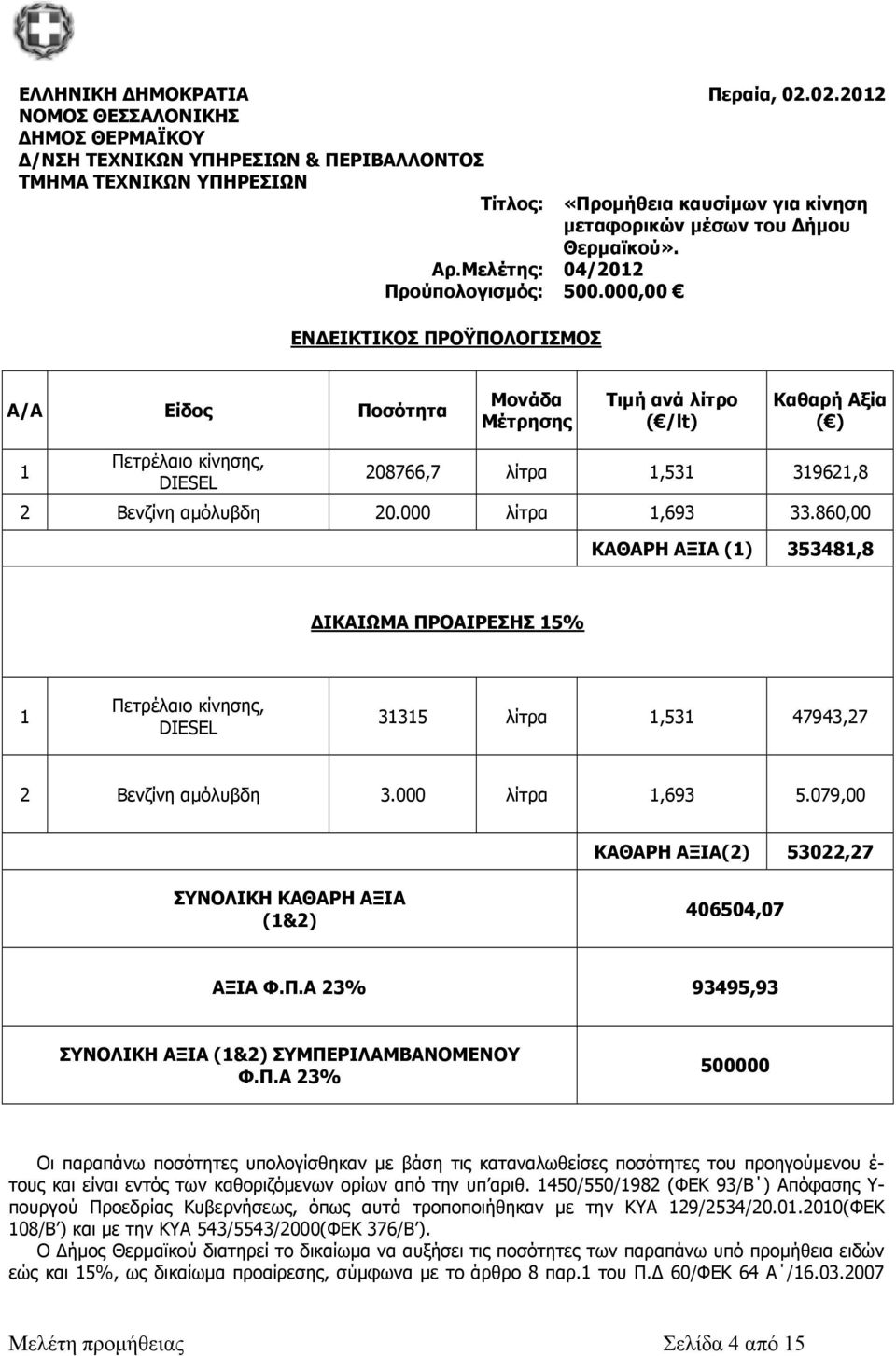 Μελέτης: 04/2012 Προύπολογισµός: 500.