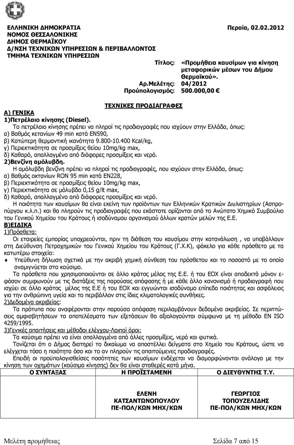 Μελέτης: 04/2012 Προύπολογισµός: 500.000,00 ΤΕΧΝΙΚΕΣ ΠΡΟ ΙΑΓΡΑΦΕΣ Α) ΓΕΝΙΚΑ 1)Πετρέλαιο κίνησης (Diesel).