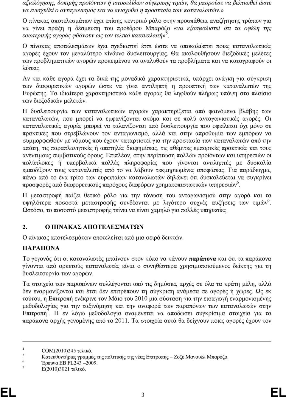 τον τελικό καταναλωτή» 5. Ο πίνακας αποτελεσµάτων έχει σχεδιαστεί έτσι ώστε να αποκαλύπτει ποιες καταναλωτικές αγορές έχουν τον µεγαλύτερο κίνδυνο δυσλειτουργίας.