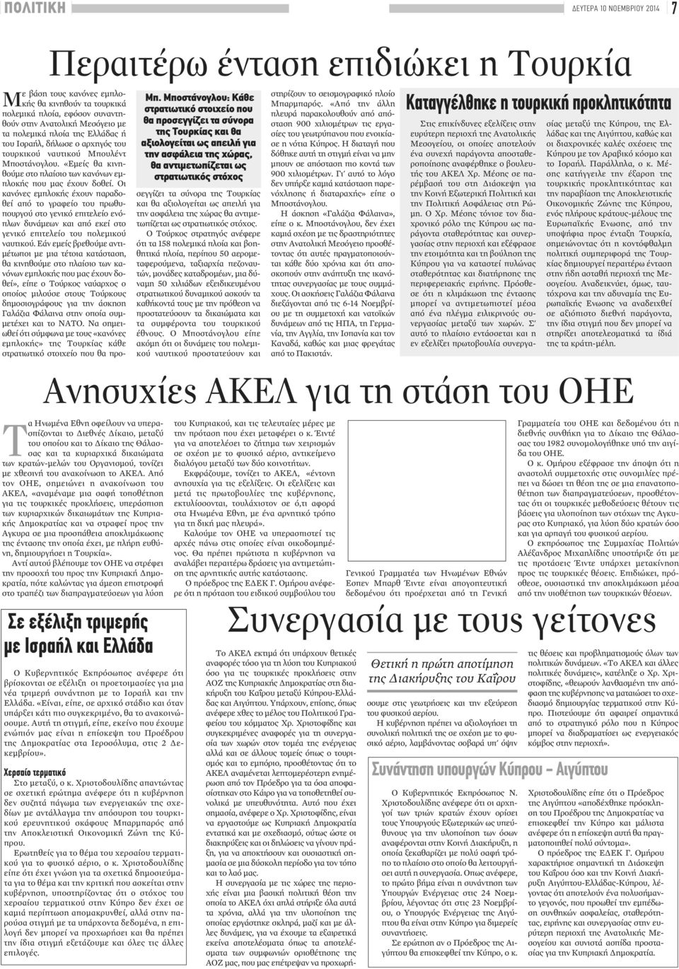 κανόνες εμπλοκής θα κινηθούν τα τουρκικά πολεμικά πλοία, εφόσον συναντηθούν στην Ανατολική Μεσόγειο με τα πολεμικά πλοία της Ελλάδας ή του Ισραήλ, δήλωσε ο αρχηγός του τουρκικού ναυτικού Μπουλέντ