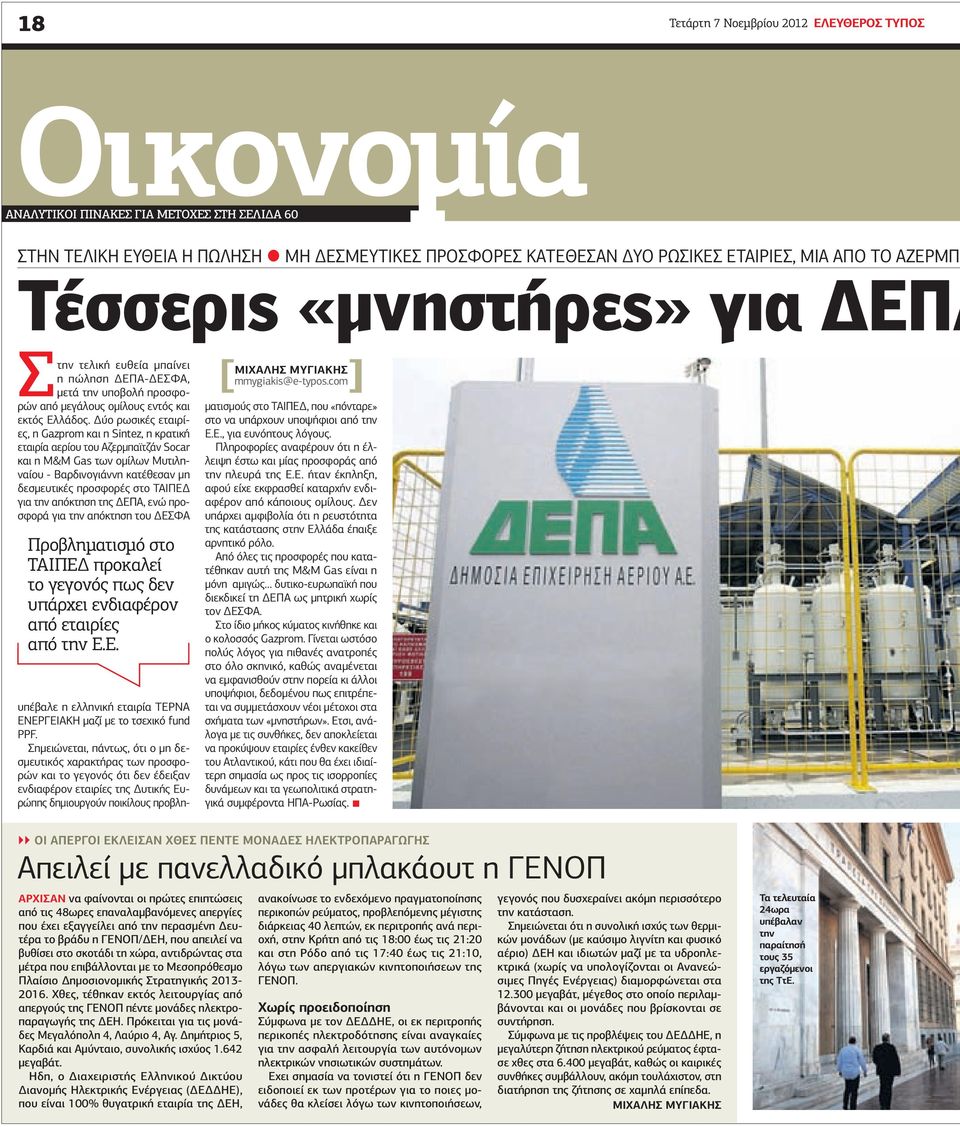 Δύο ρωσικές εταιρίες, η Gazprom και η Sintez, η κρατική εταιρία αερίου του Αζερμπαϊτζάν Socar και η M&M Gas των ομίλων Μυτιληναίου - Βαρδινογιάννη κατέθεσαν μη δεσμευτικές προσφορές στο ΤΑΙΠΕΔ για