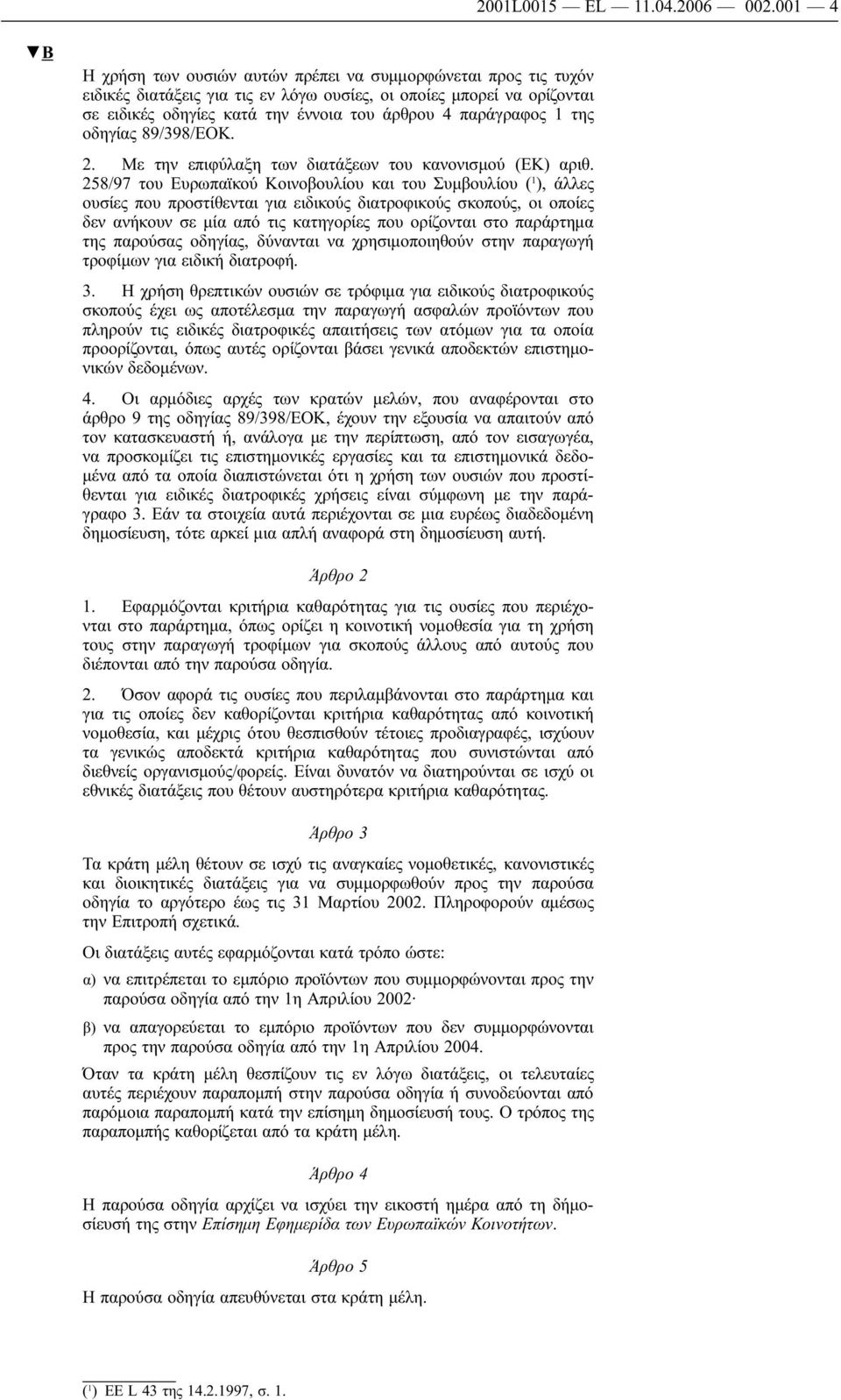 παράγραφος 1 της οδηγίας 89/398/ΕΟΚ. 2. Με την επιφύλαξη των διατάξεων του κανονισμού (ΕΚ) αριθ.