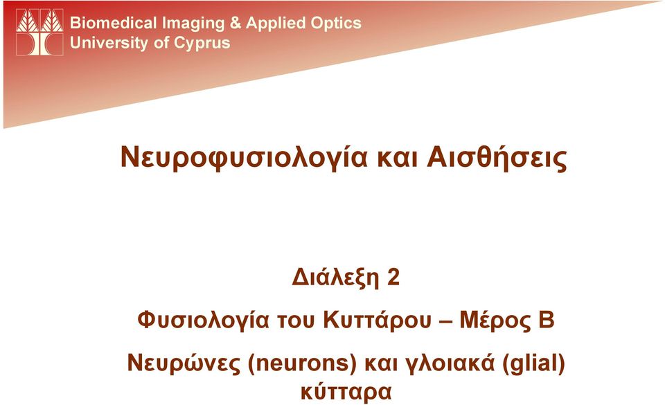 2 Φυσιολογία του Κυττάρου Μέρος Β Νευρώνες