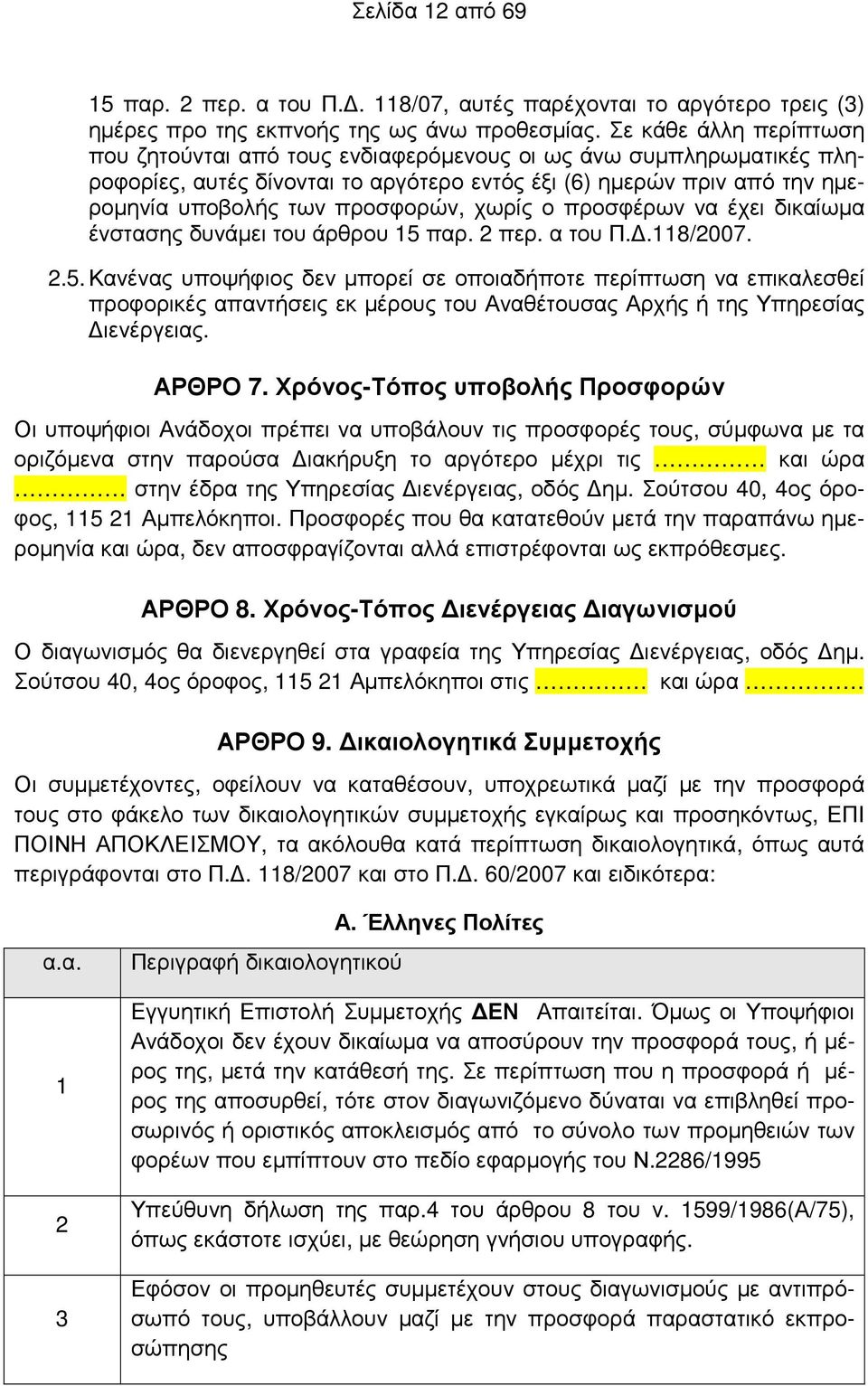 χωρίς ο προσφέρων να έχει δικαίωµα ένστασης δυνάµει του άρθρου 15 