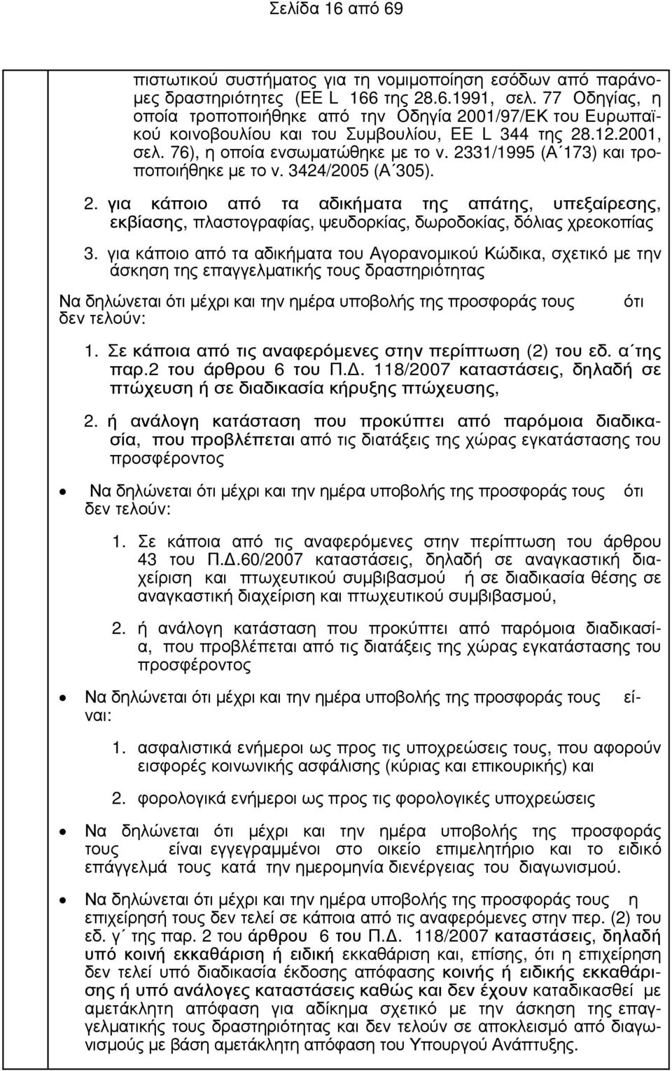 2331/1995 (Α 173) και τροποποιήθηκε µε το ν. 3424/2005 (Α 305). 2. για κάποιο από τα αδικήµατα της απάτης, υπεξαίρεσης, εκβίασης, πλαστογραφίας, ψευδορκίας, δωροδοκίας, δόλιας χρεοκοπίας 3.