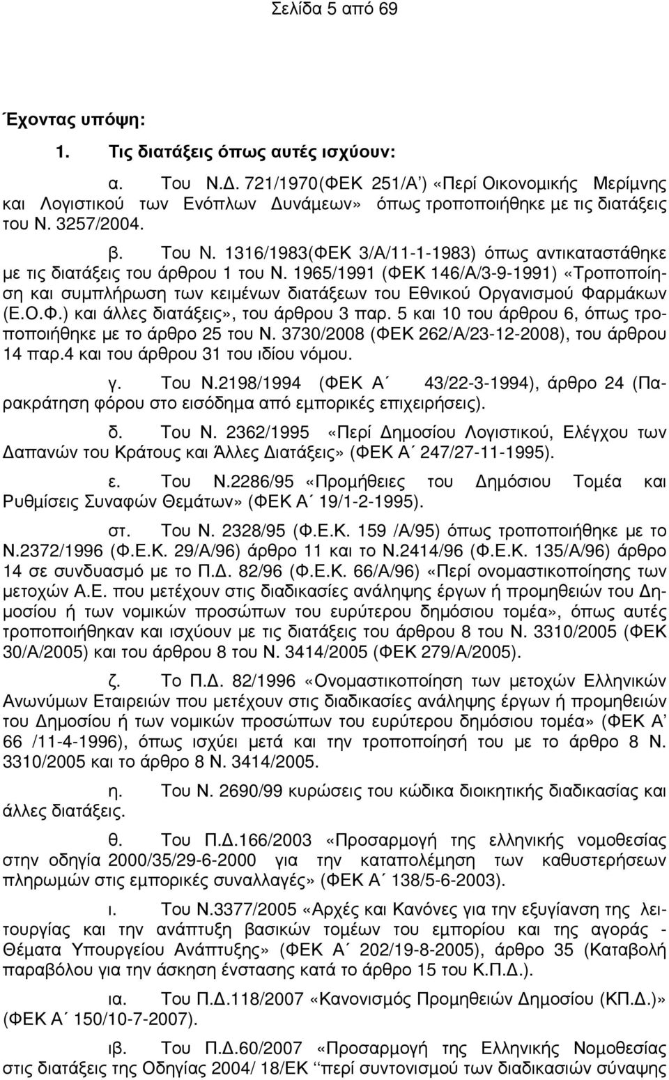 1316/1983(ΦΕΚ 3/Α/11-1-1983) όπως αντικαταστάθηκε µε τις διατάξεις του άρθρου 1 του Ν.