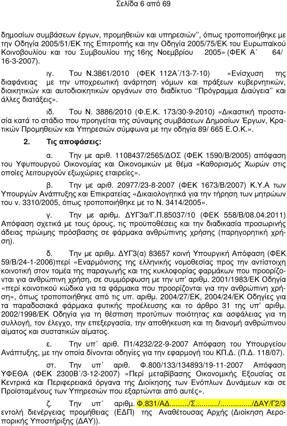 3861/2010 (ΦΕΚ 112Α /13-7-10) «Ενίσχυση της διαφάνειας µε την υποχρεωτική ανάρτηση νόµων και πράξεων κυβερνητικών, διοικητικών και αυτοδιοικητικών οργάνων στο διαδίκτυο Πρόγραµµα ιαύγεια και άλλες