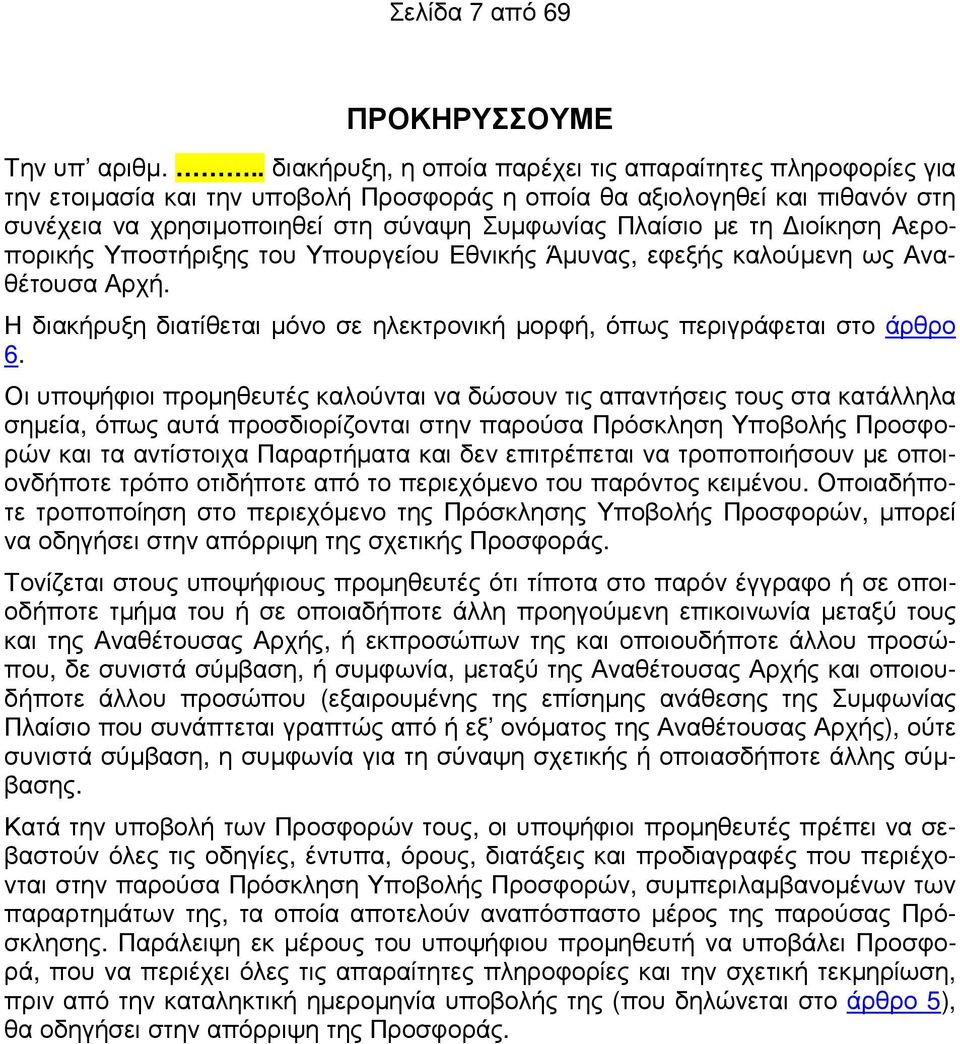 τη ιοίκηση Αεροπορικής Υποστήριξης του Υπουργείου Εθνικής Άµυνας, εφεξής καλούµενη ως Αναθέτουσα Αρχή. Η διακήρυξη διατίθεται µόνο σε ηλεκτρονική µορφή, όπως περιγράφεται στο άρθρο 6.